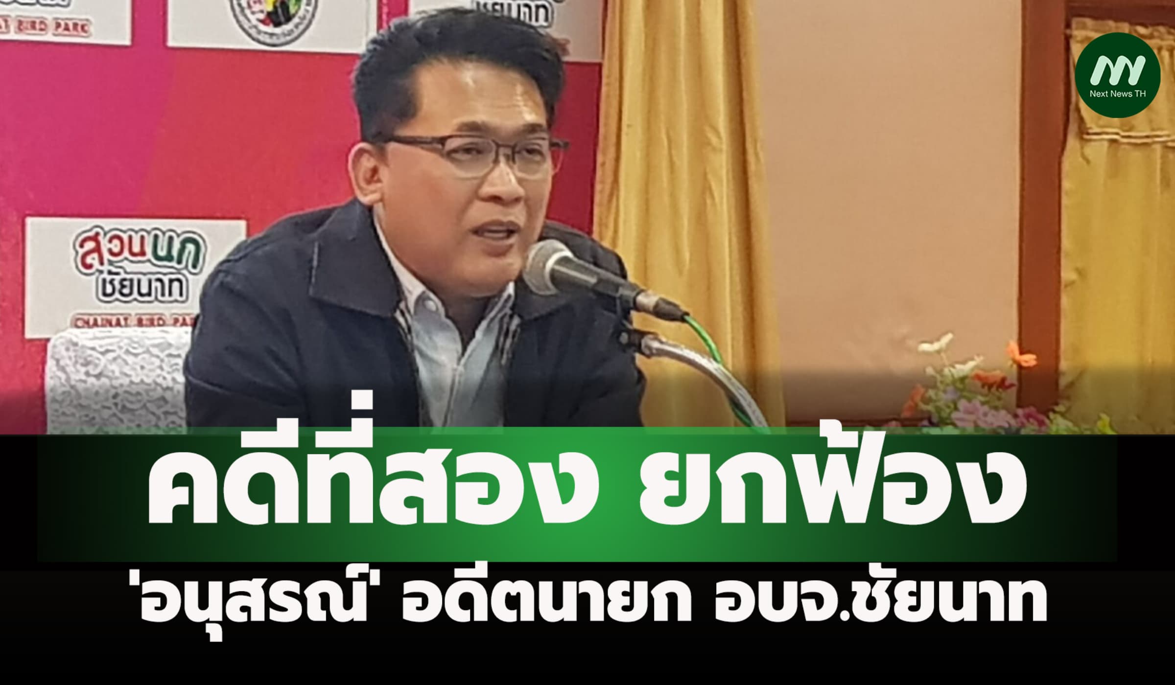 ยกฟ้อง 'อนุสรณ์' อดีตนายกอบจ.ชัยนาท หลังโดนคุกคดีแรก 45 ปี 60 ด.