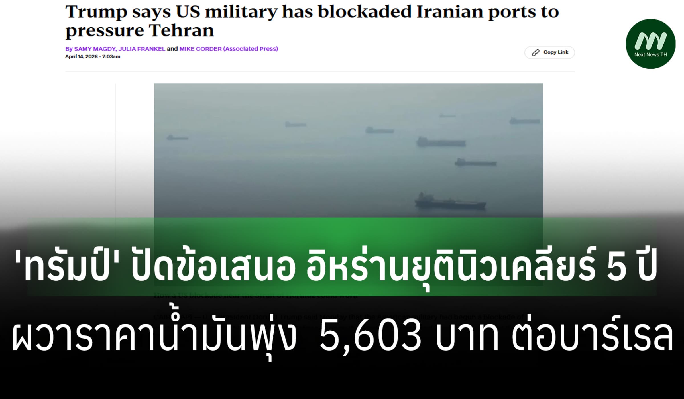 ‘ทรัมป์’ ปัดข้อเสนออิหร่าน ยุติโครงนิวเคลียร์  5 ปี เดินหน้าปิดฮอร์มุซ