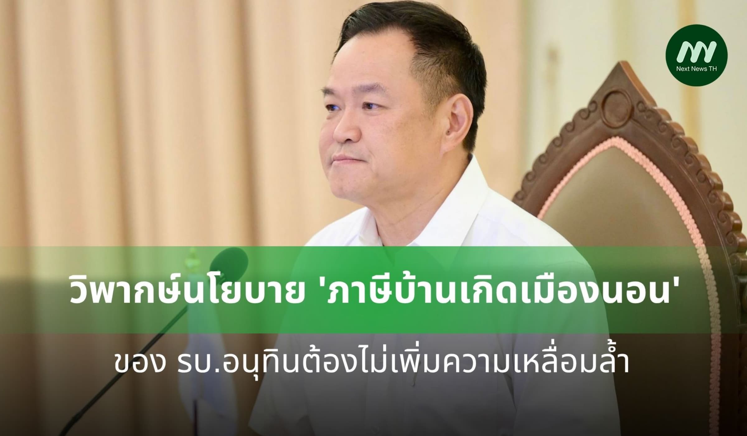 วิพากษ์นโยบายภาษีบ้านเกิดเมืองนอนของ รบ. ต้องไม่เพิ่มความเหลื่อมล้ำ