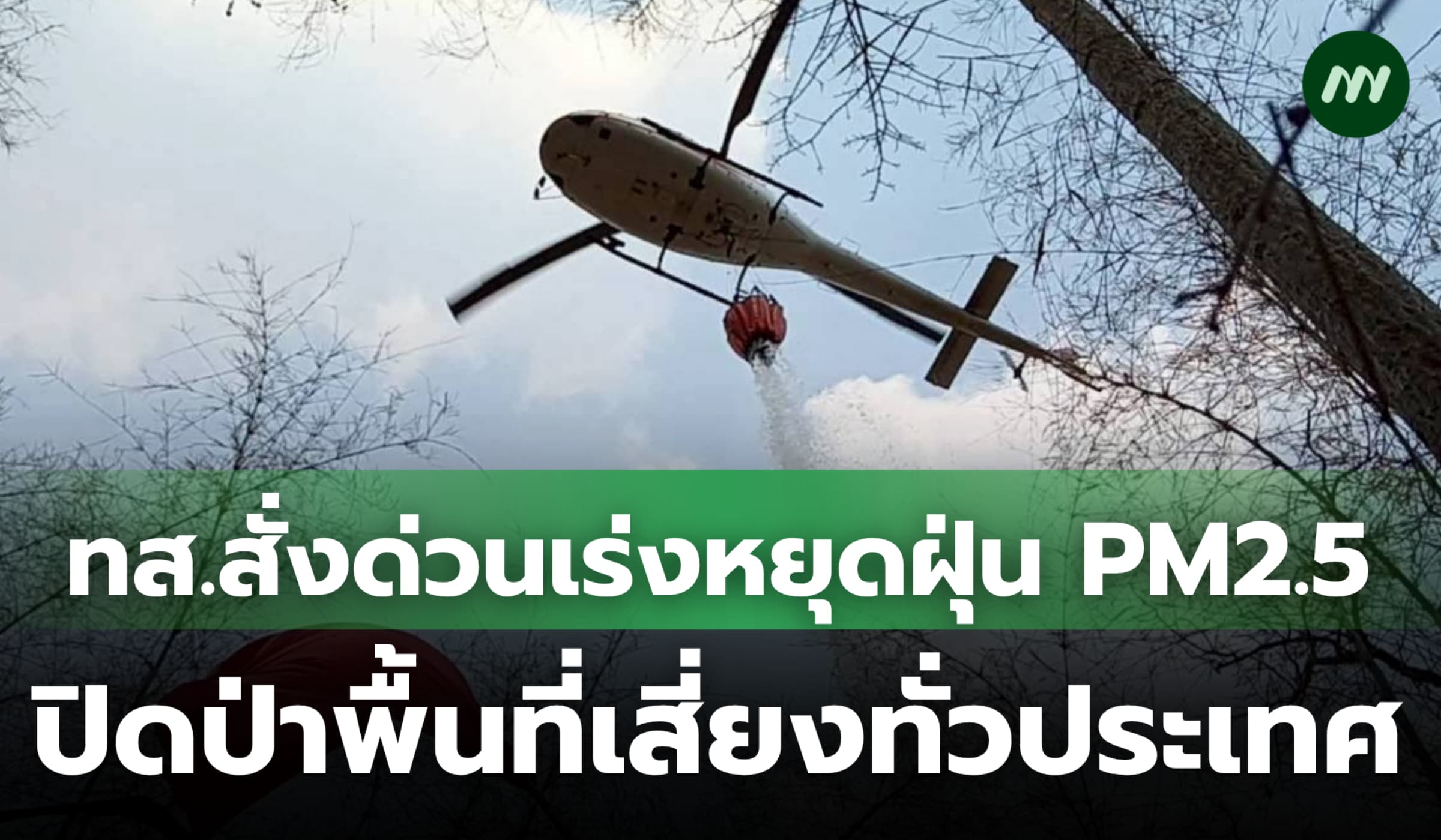 กระทรวงทรัพย์เร่งสกัด PM2.5 สั่งด่วนปิดป่าพื้นที่เสี่ยงทั่วประเทศ
