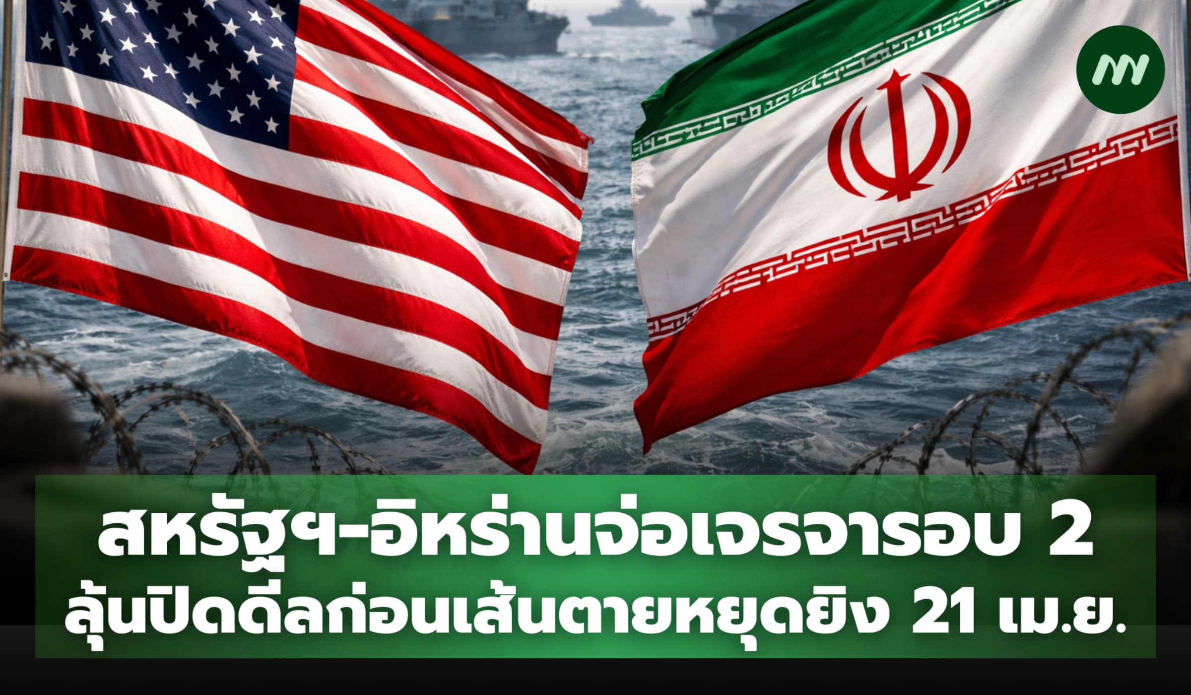 สหรัฐ-อิหร่านจ่อเจรจารอบ 2 ลุ้นปิดดีลก่อนเส้นตายหยุดยิง 21 เม.ย.