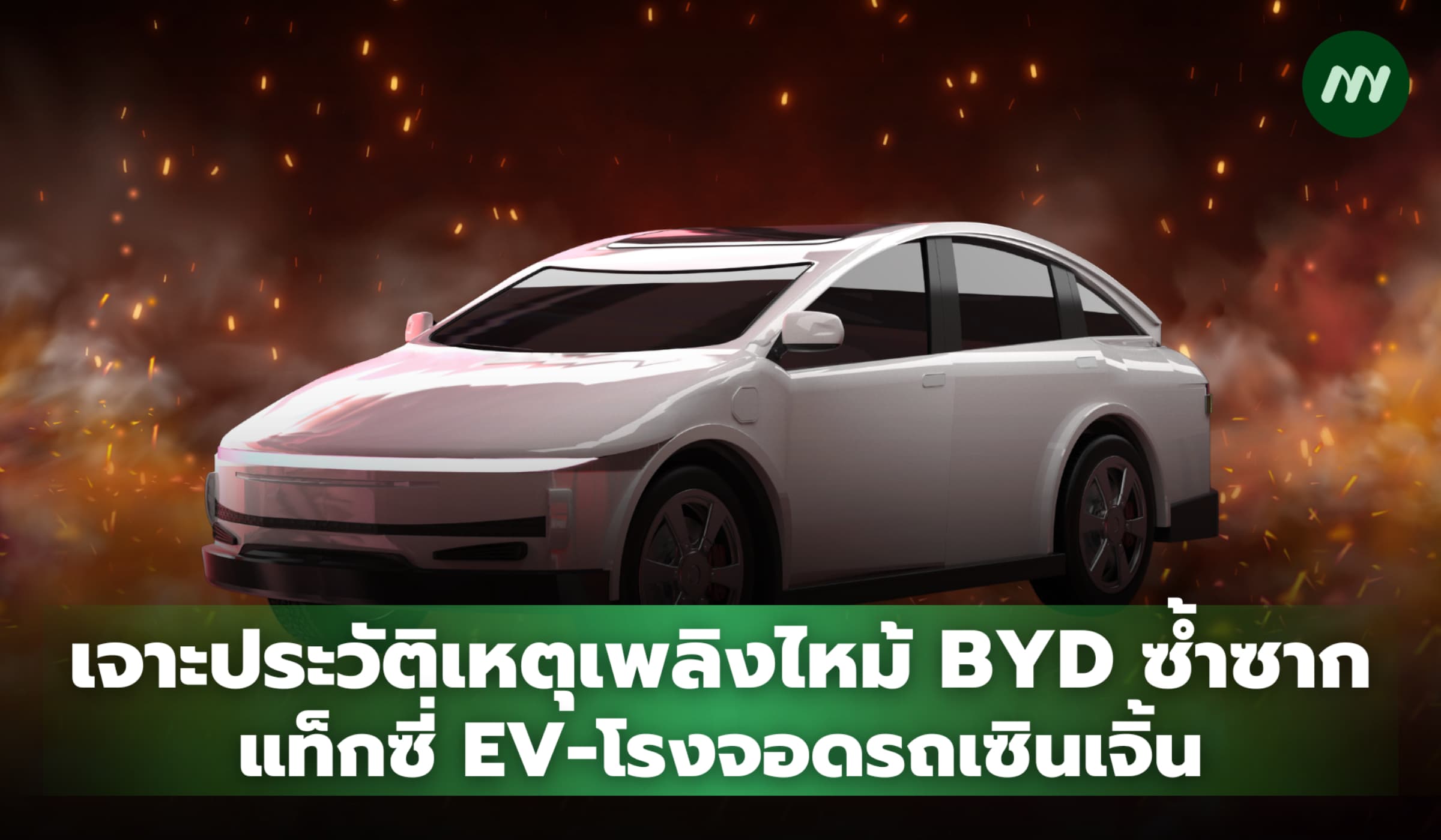 เจาะประวัติเหตุเพลิงไหม้ BYD ซ้ำซาก แท็กซี่ EV-โรงจอดรถเซินเจิ้น