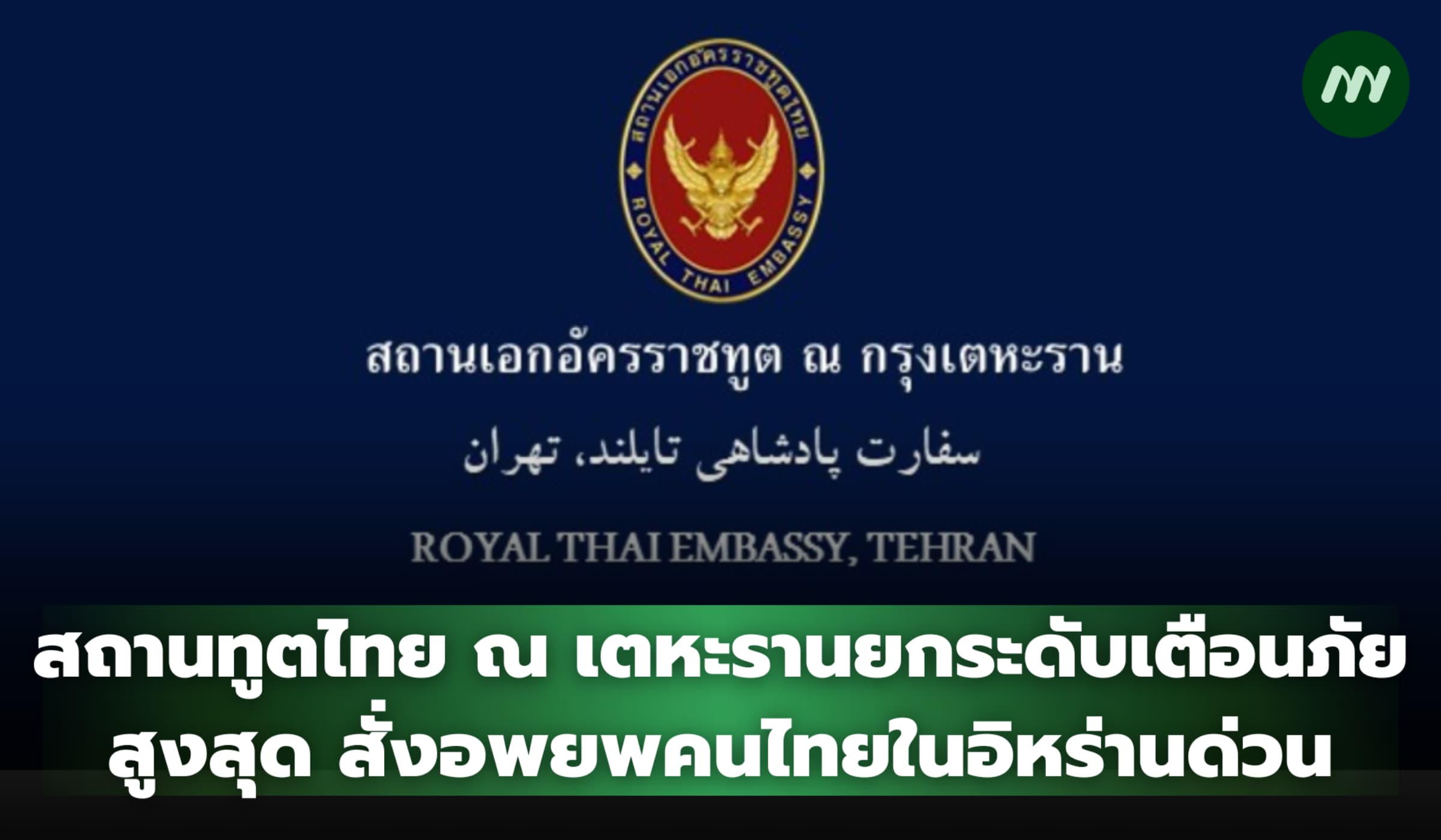 สถานทูตไทย ณ เตหะรานยกระดับเตือนภัยสูงสุด สั่งอพยพคนไทยในอิหร่านด่วน