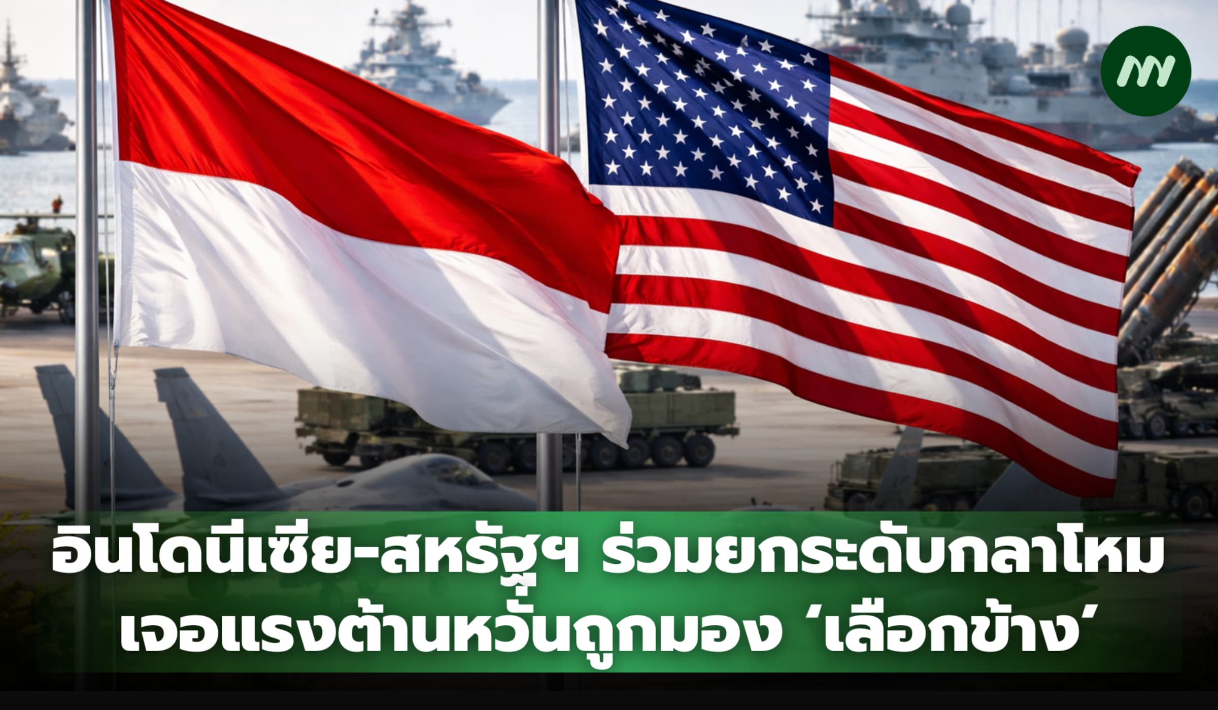 อินโดนีเซีย-สหรัฐฯ ร่วมมือยกระดับกลาโหม ภายในหวั่นถูกมอง 'เลือกข้าง'