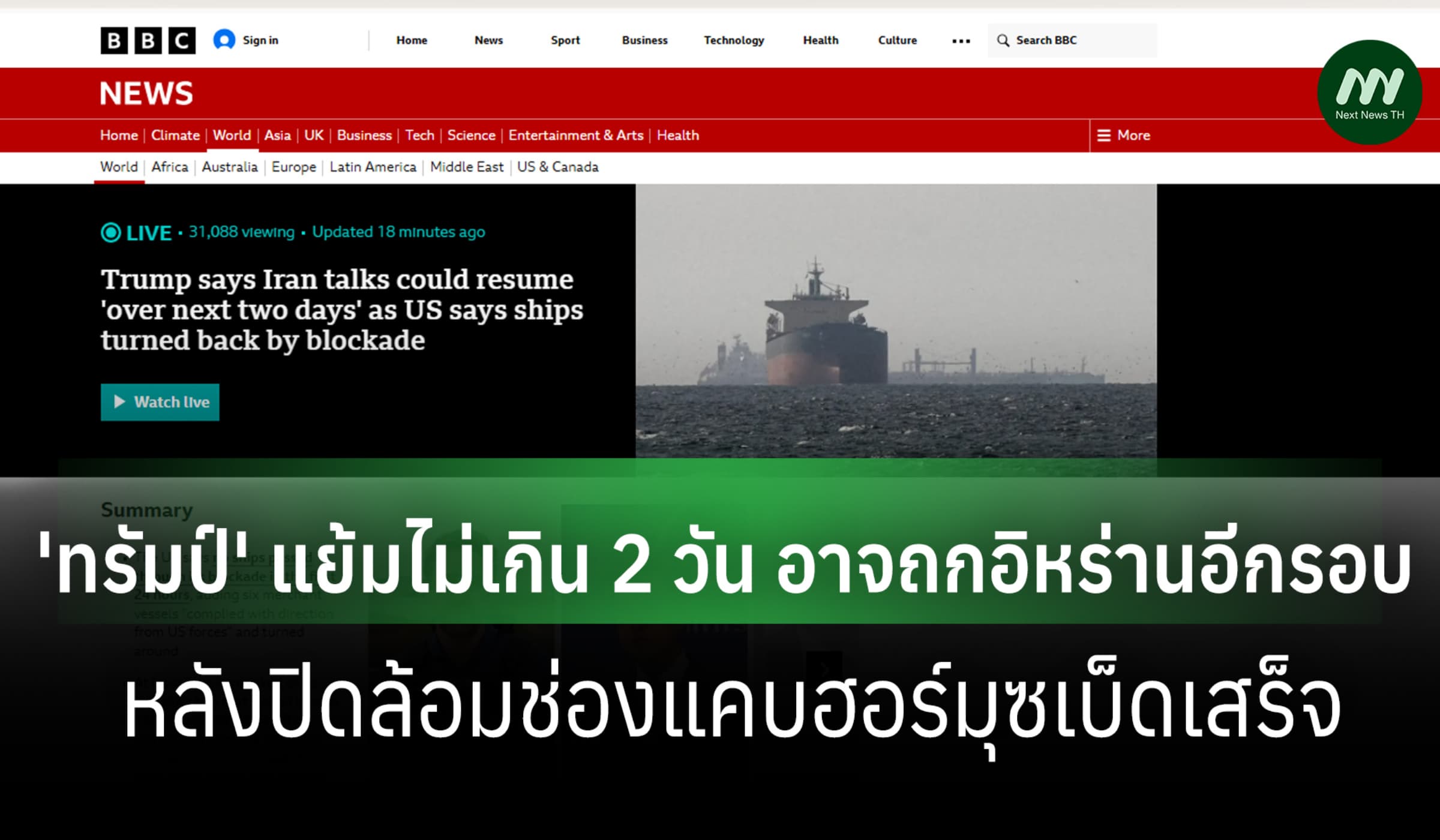 'ทรัมป์' แจงสื่อไม่เกิน 2 วัน คุยอิหร่านอีกรอบ หลังปิดช่องแคบเบ็ดเสร็จ