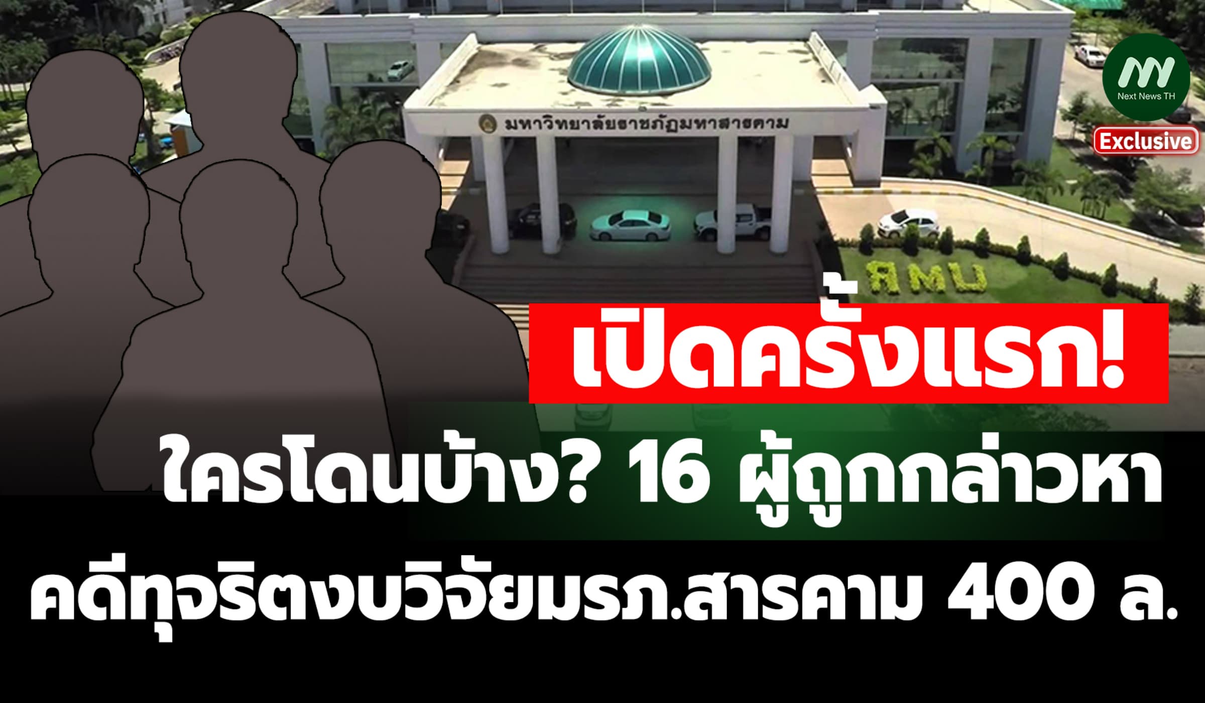 เปิดครั้งแรก! ข้อมูล 16 ผู้ถูกกล่าวหาคดีทุจริตงบวิจัยมรภ.สารคาม 400 ล.