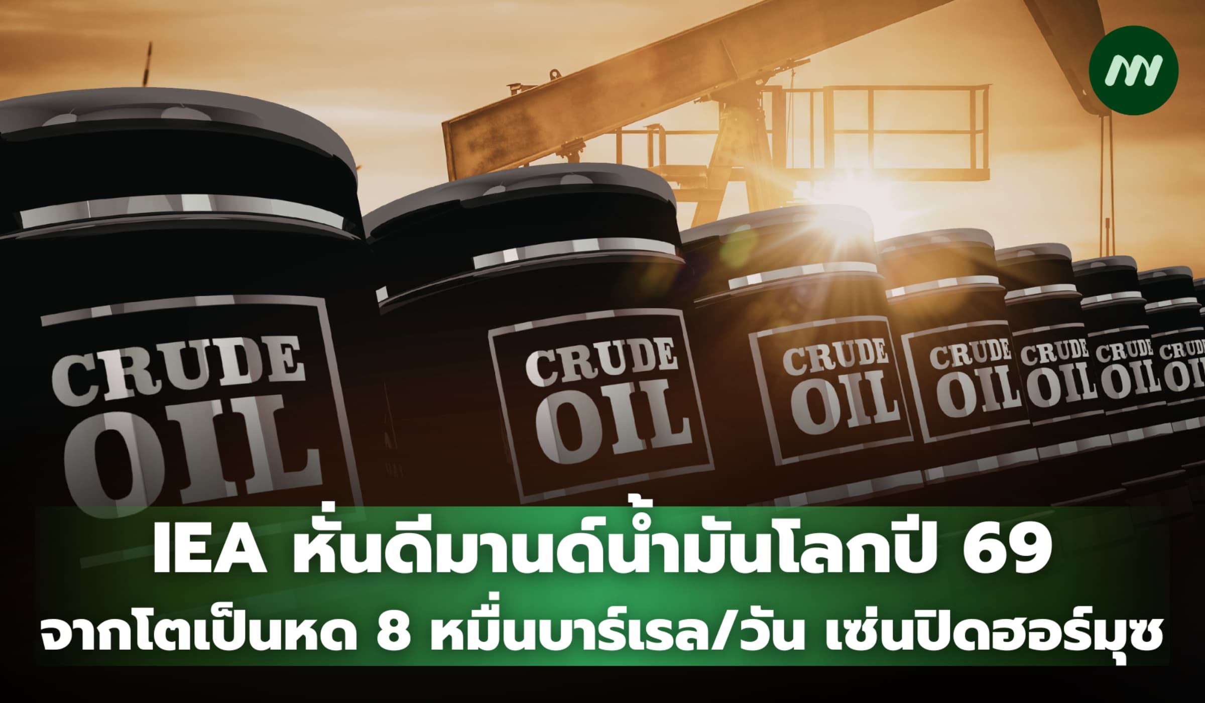 IEA หั่นดีมานด์น้ำมันโลกปี 69 หด 8 หมื่นบาร์เรล เซ่นปิดฮอร์มุซ