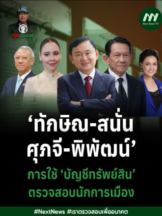 ‘ทักษิณ-สนั่น-ศุภจี-พิพัฒน์’การใช้ ‘บัญชีทรัพย์สิน’ ตรวจสอบนักการเมือง | จุดประสงค์
