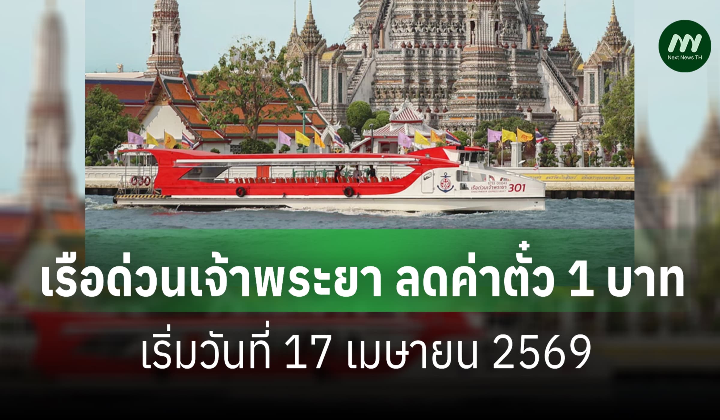 เรือด่วนเจ้าพระยา ลดค่าตั๋ว 1 บาท เริ่ม 17 เม.ย.