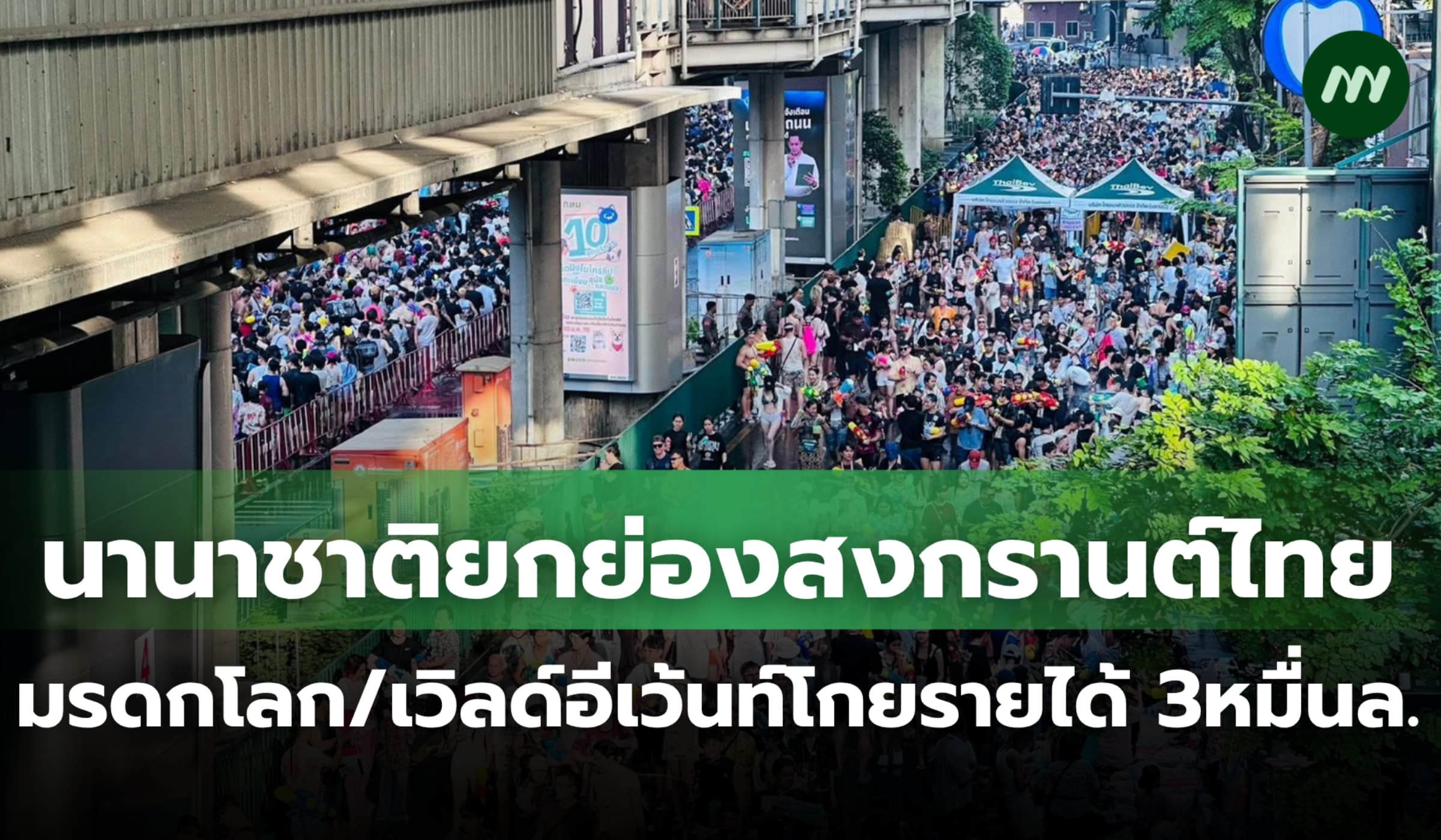 นานาชาติยกย่องสงกรานต์ไทยมรดกโลก-เวิลด์อีเว้นท์ สร้างรายได้ 3 หมื่นล.