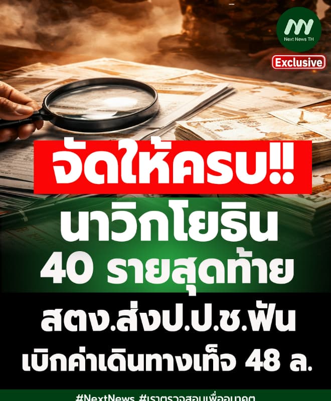 จัดให้ครบ! เปิดนาวิกฯ 40 รายสุดท้าย สตง.ฟันเบิกค่าเดินทางเท็จ 48 ล.