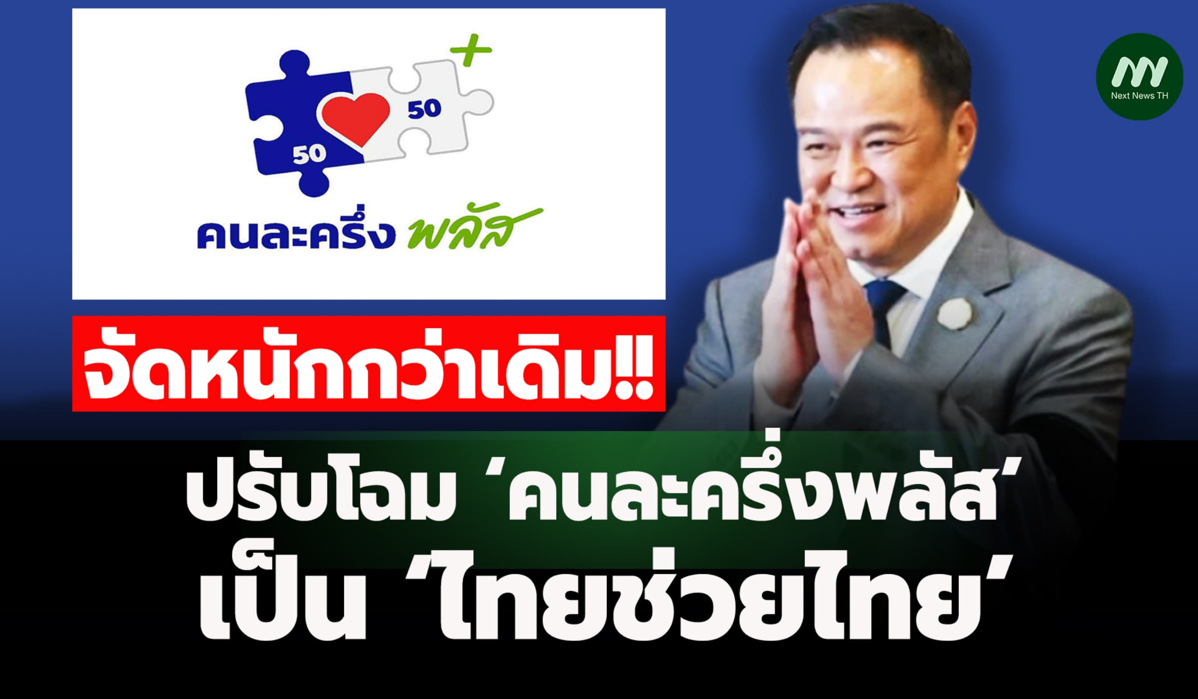 ‘อนุทิน’แย้มปรับโฉม ‘คนละครึ่งพลัส’ จัดหนักกว่าเดิม