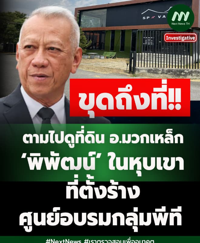 ตามไปดูที่ดินอ.มวกเหล็ก‘พิพัฒน์’ในหุบเขา/ที่ตั้งร้างศูนย์อบรมกลุ่มพีที