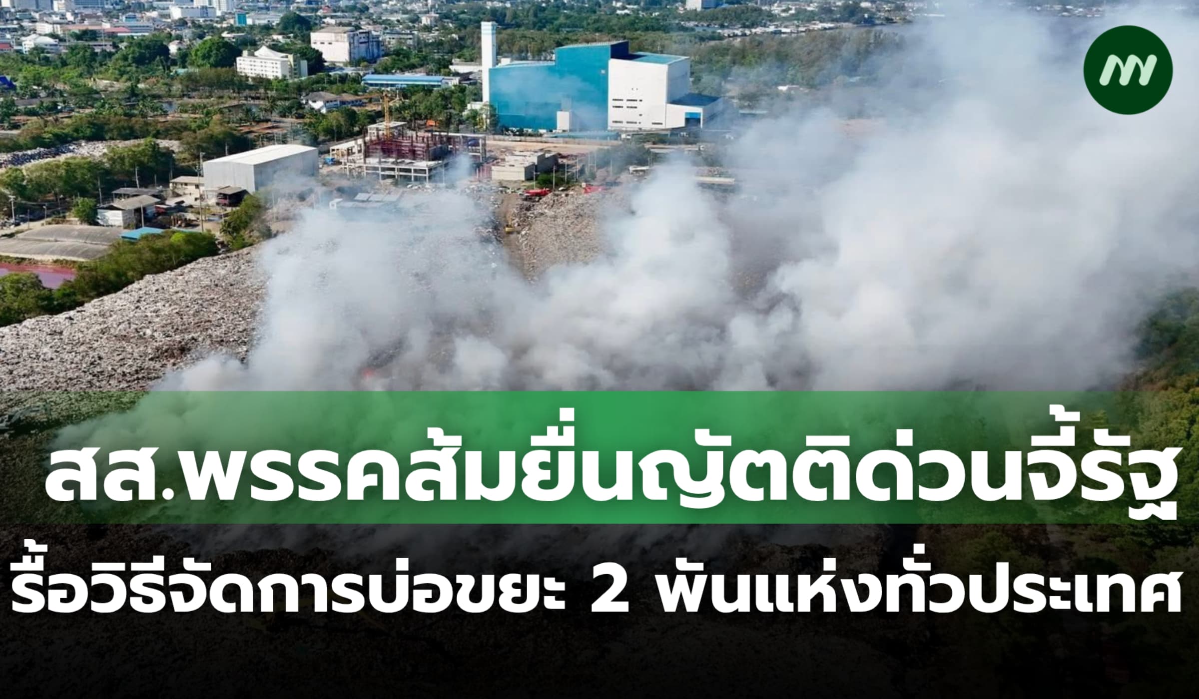 สส.พรรคส้มยื่นญัตติด่วน จี้รัฐรื้อวิธีจัดการบ่อขยะ 2 พันแห่งทั่วประเทศ