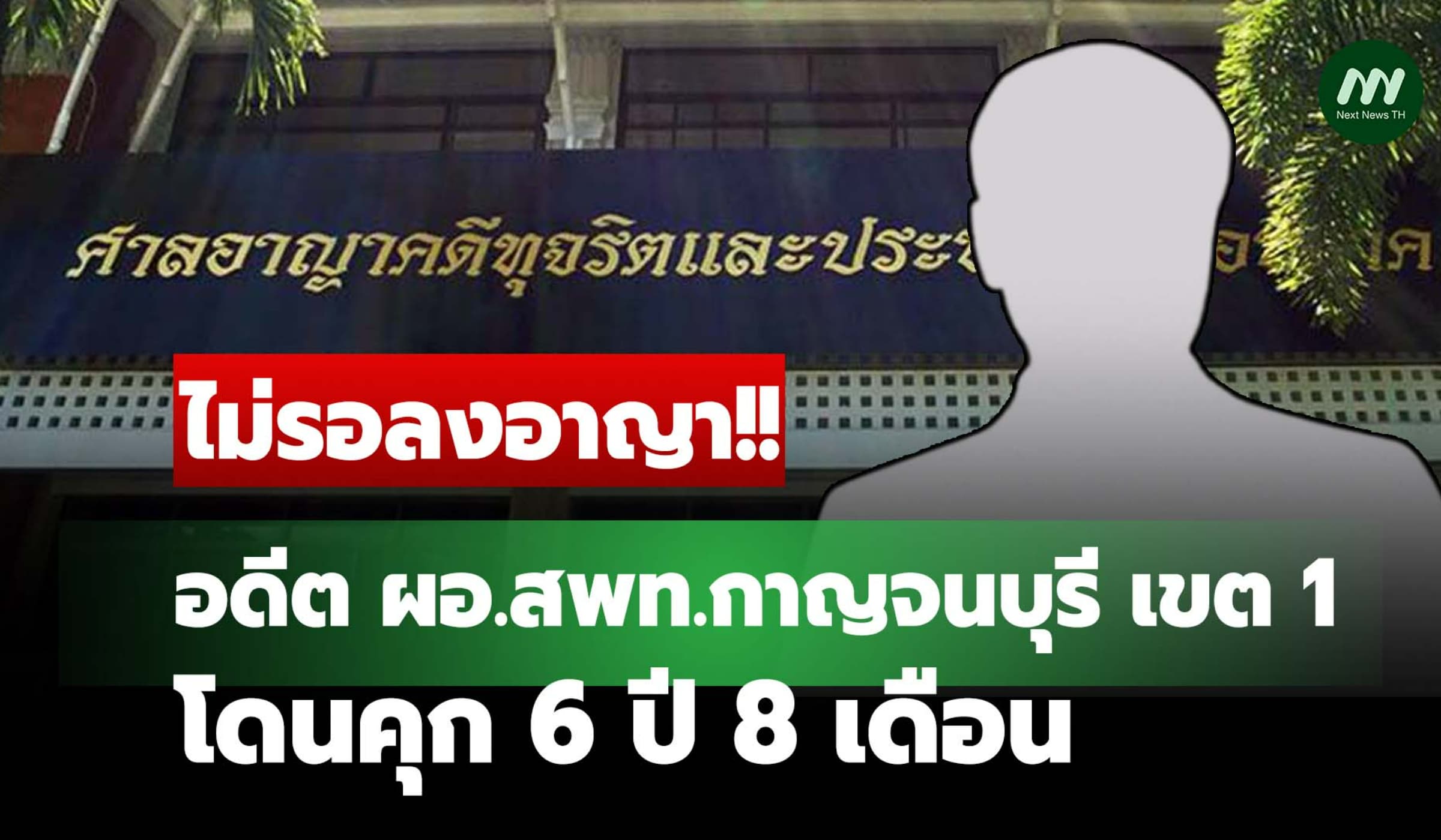 คุก 6 ปี 8 ด. อดีตผอ.สพท.กาญจนบุรี เขต1 ทุจริต - 'พวก' สารภาพรอดหมด