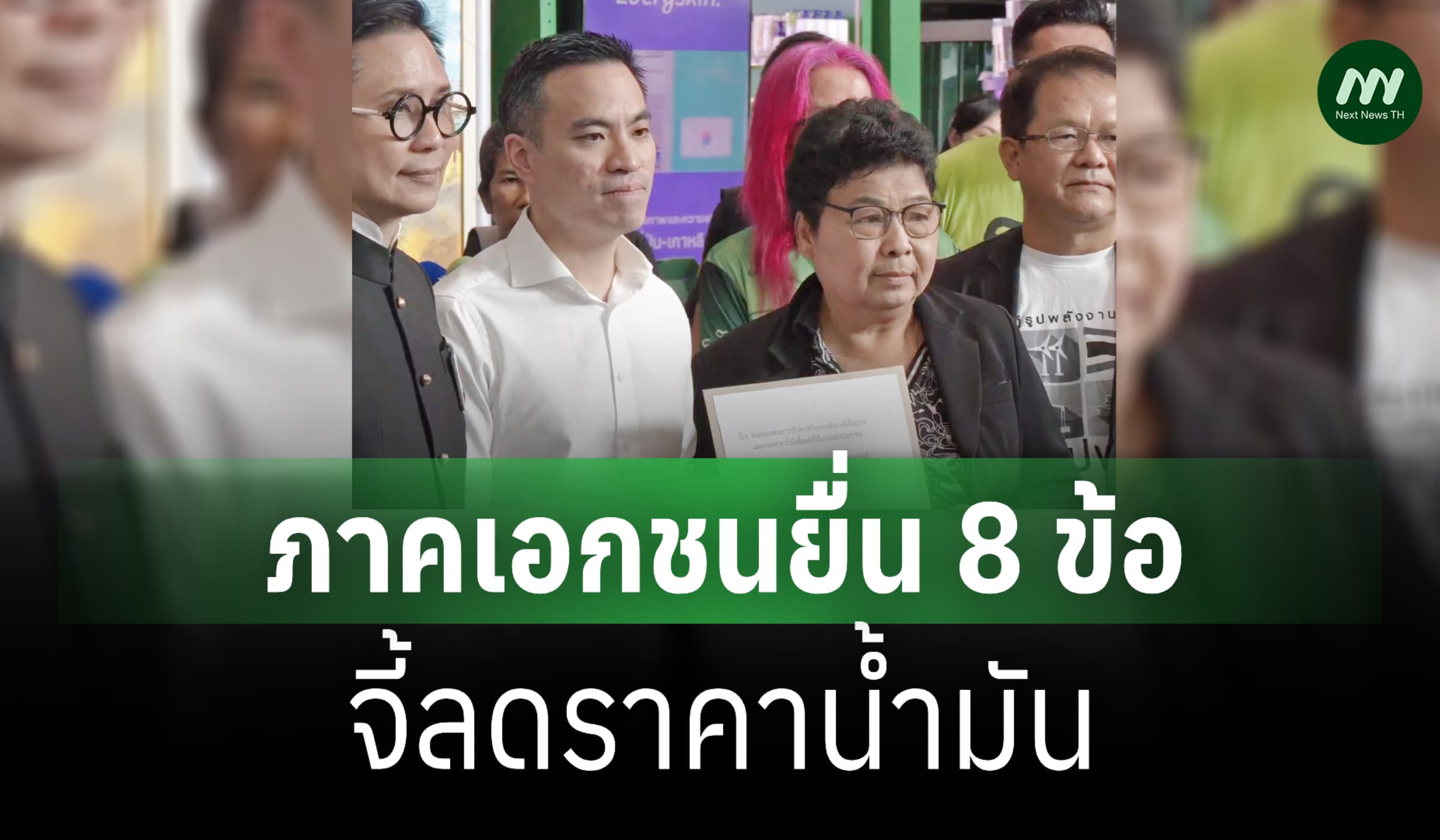 ภาคเอกชนยื่น 8 ข้อ จี้ลดราคาน้ำมัน เรียกเงินโรงกลั่นที่ได้กำไรเกินควร