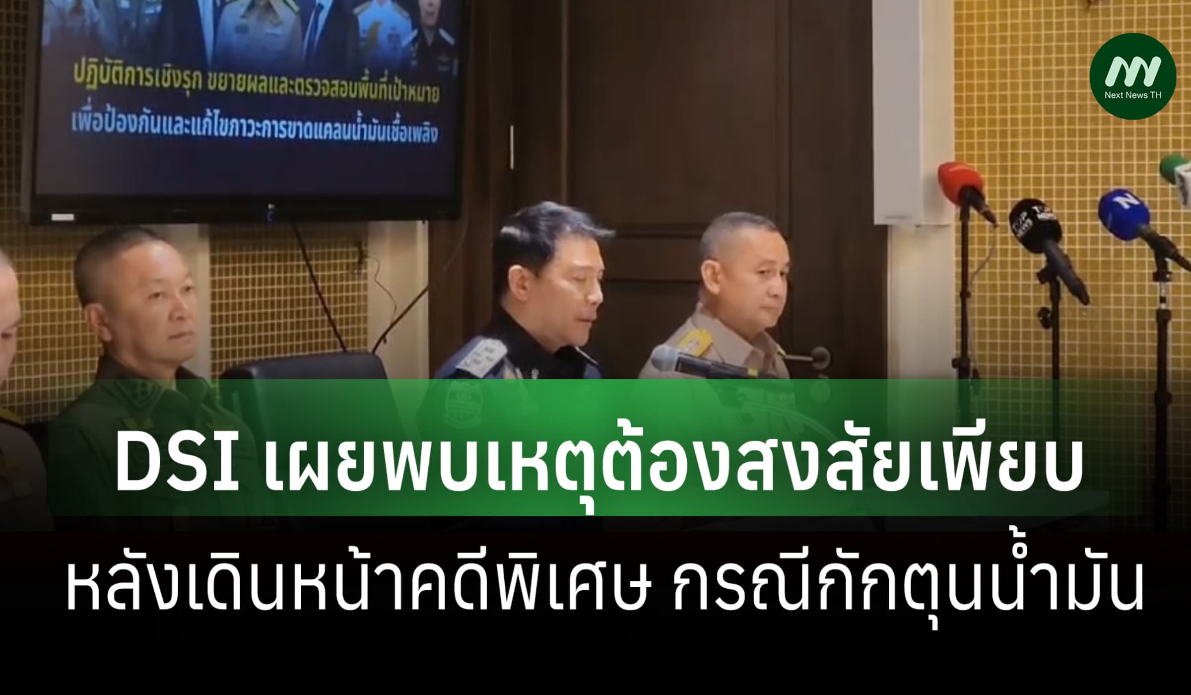 DSI แจงคืบหน้าคดีพิเศษกักตุน-ลอบขนน้ำมัน พบเหตุต้องสงสัยเพียบ