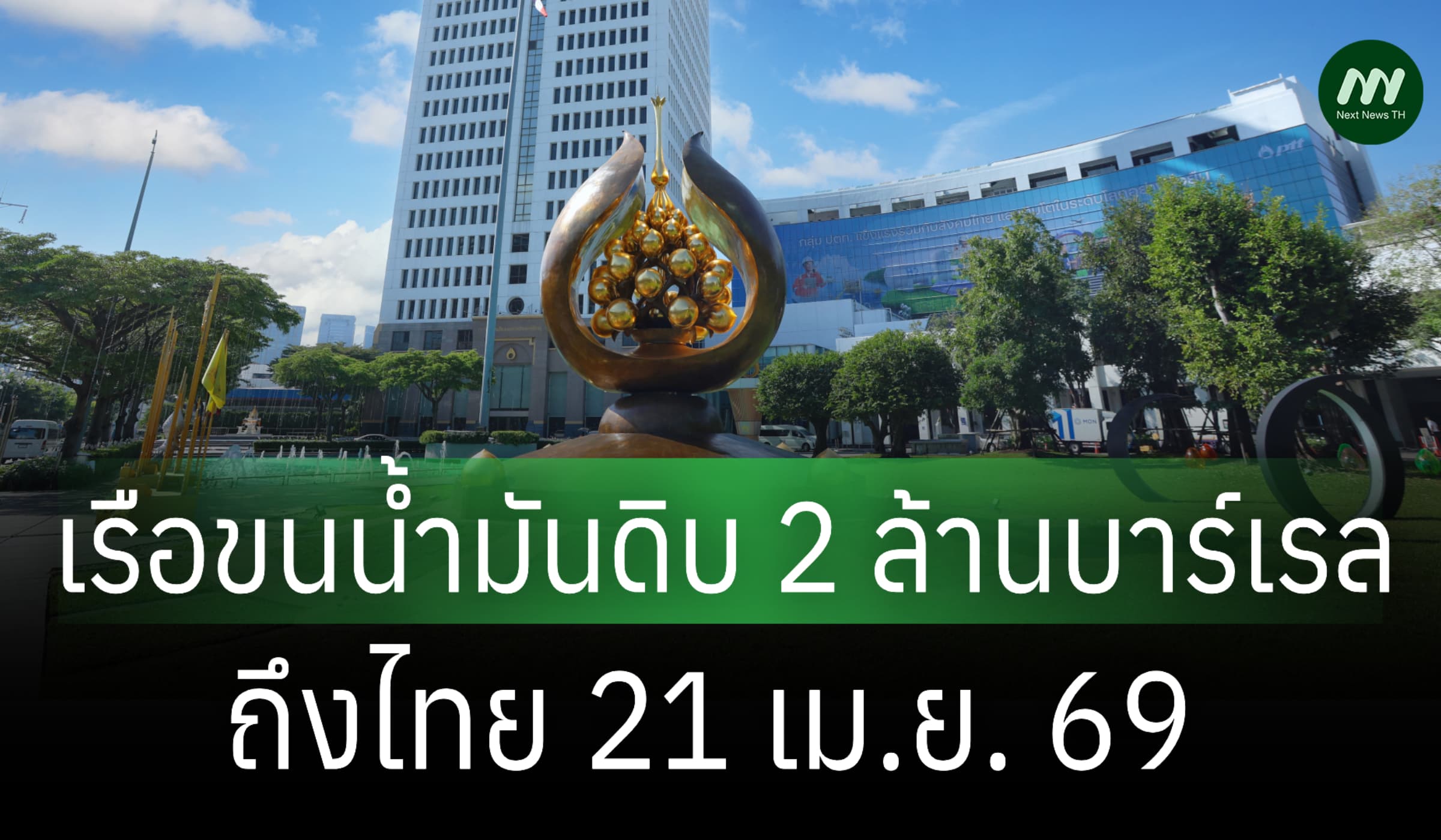 ปตท.เผยเรือขนน้ำมันดิบ 2 ล้านบาร์เรลถึงไทย 21 เม.ย. 69