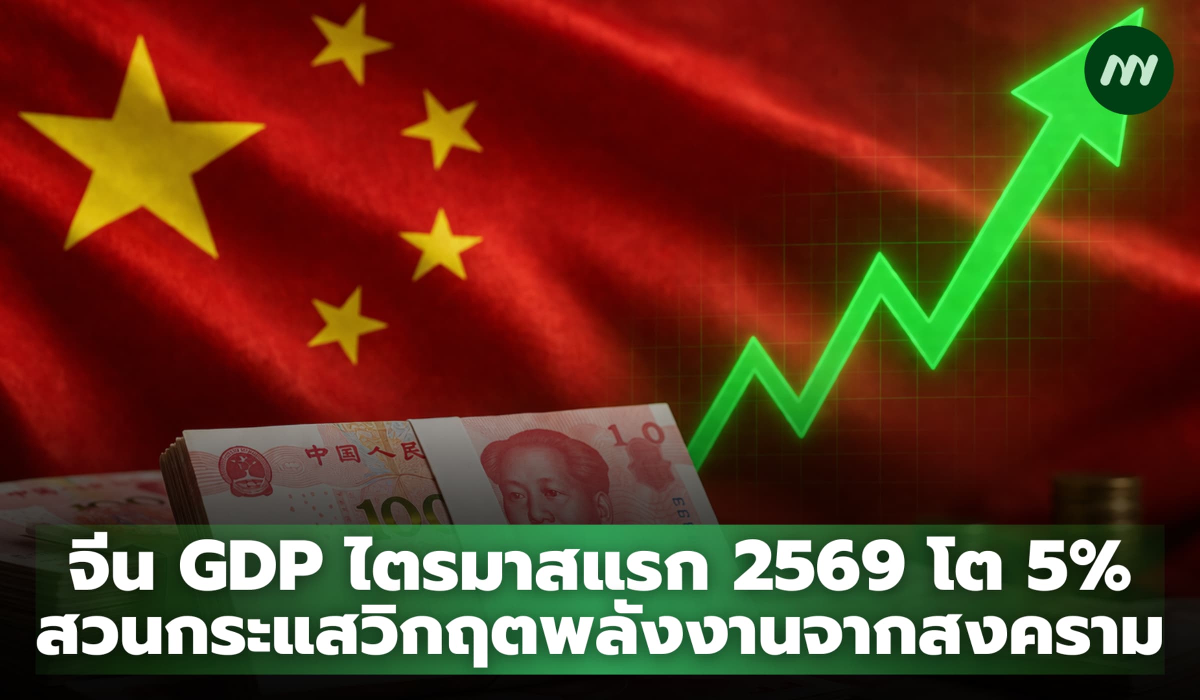 จีน GDP ไตรมาสแรก 2569 โต 5% สวนกระแสวิกฤตพลังงาน-สงคราม