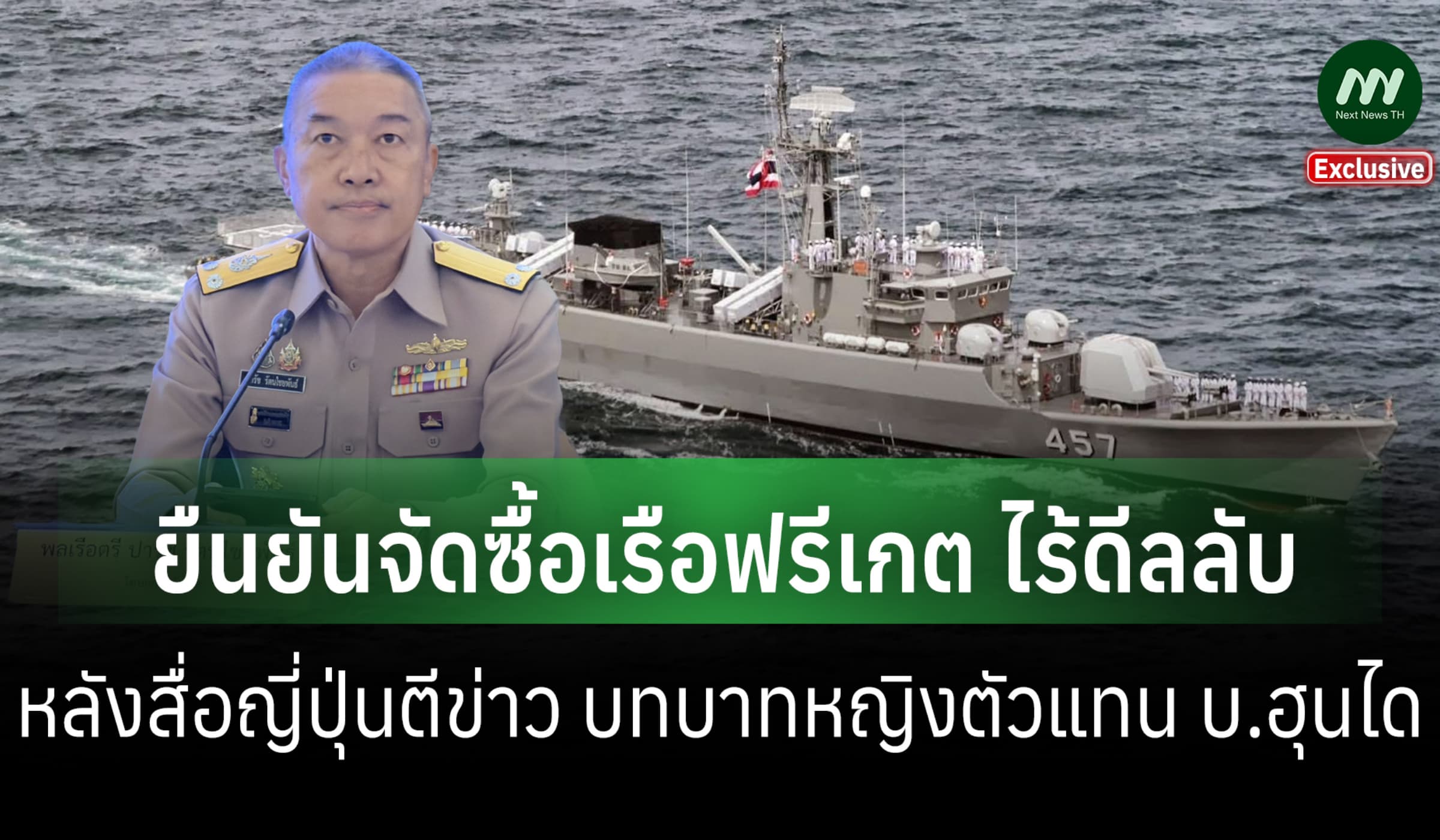 โฆษก ทร.ยันฟริเกตไร้ดีลลับ หลังสื่อญี่ปุ่นเผยบทบาท หญิงตัวแทน บ.ฮุนได