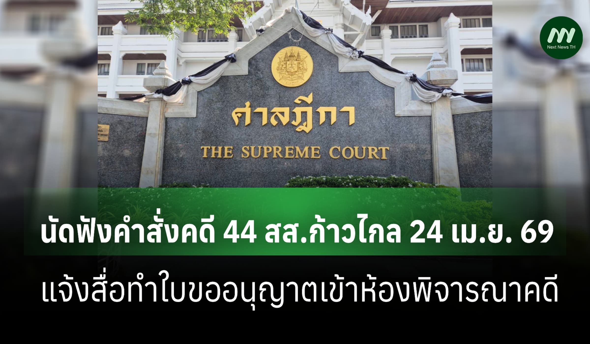 ศาลฎีกาแจ้งสื่อทำใบขออนุญาตเข้าฟังคำสั่งคดี 44 สส.ก้าวไกล 24 เม.ย. 69