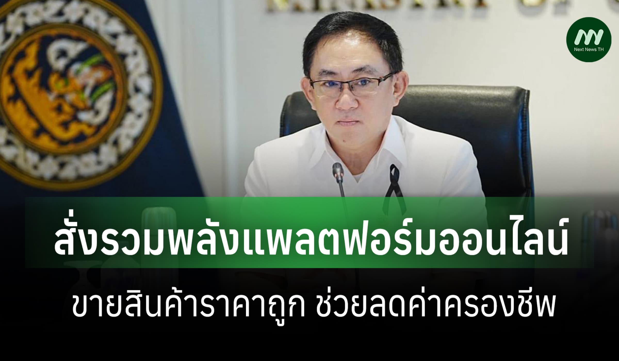 ‘ศุภจี’สั่ง 'กรมพัฒฯ'รวมพลังแพลตฟอร์มขายสินค้าออนไลน์-ช่วยลดค่าครองชีพ