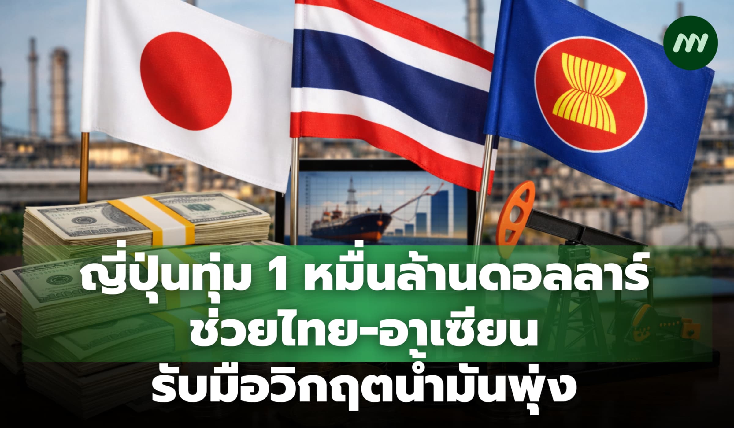 ญี่ปุ่นทุ่ม 1 หมื่นล้านดอลลาร์ ช่วยไทย-อาเซียนรับมือวิกฤตน้ำมันพุ่ง
