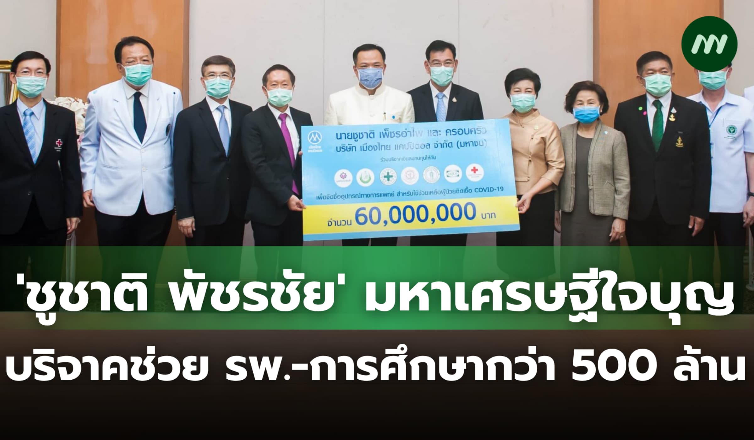 'ชูชาติ พัชรชัย' มหาเศรษฐีใจบุญ บริจาคช่วย รพ.-การศึกษากว่า 500 ล้าน