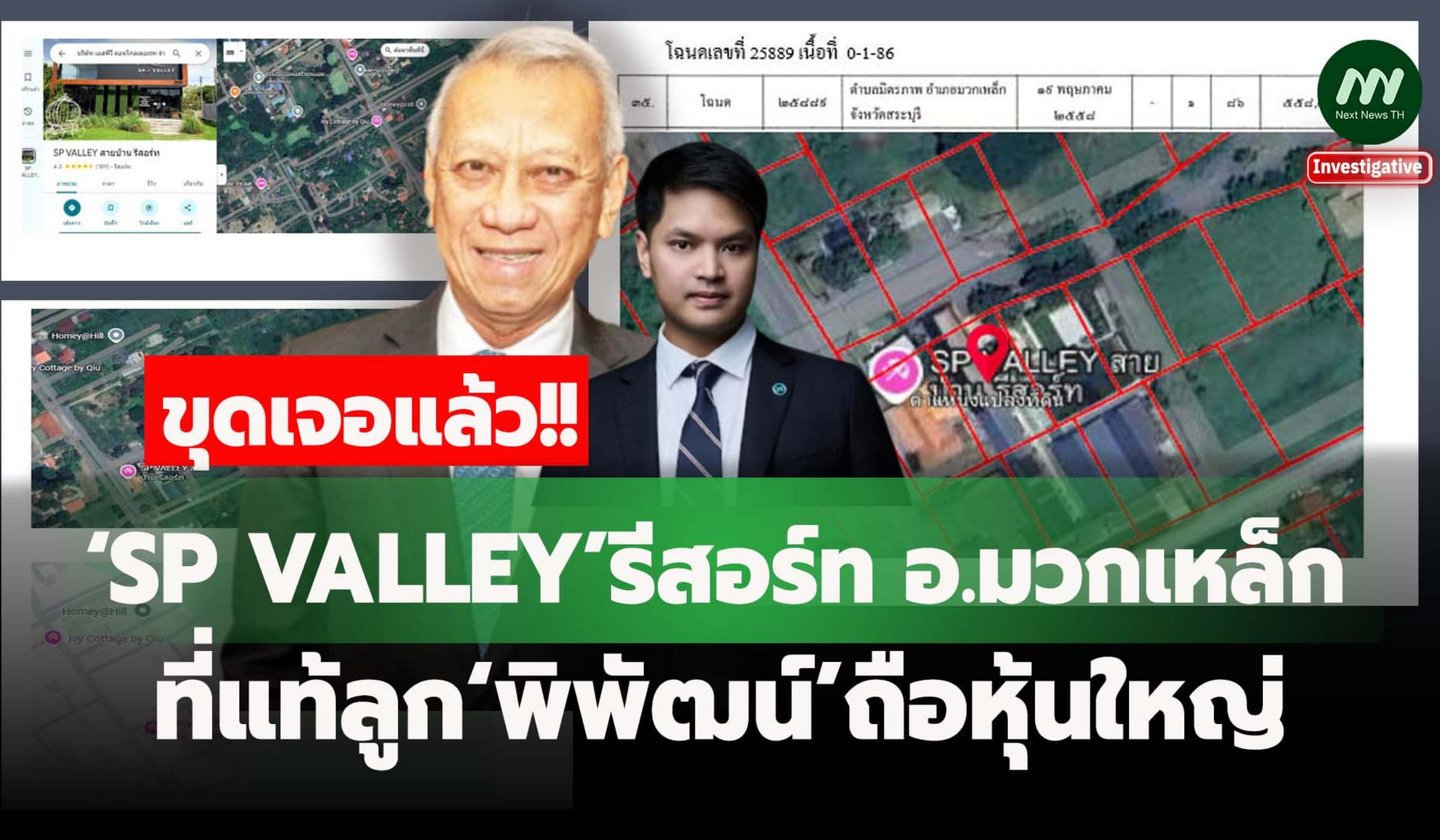 เจอแล้ว!‘SP VALLEY’รีสอร์ท อ.มวกเหล็ก ที่แท้ลูก‘พิพัฒน์’ถือหุ้นใหญ่