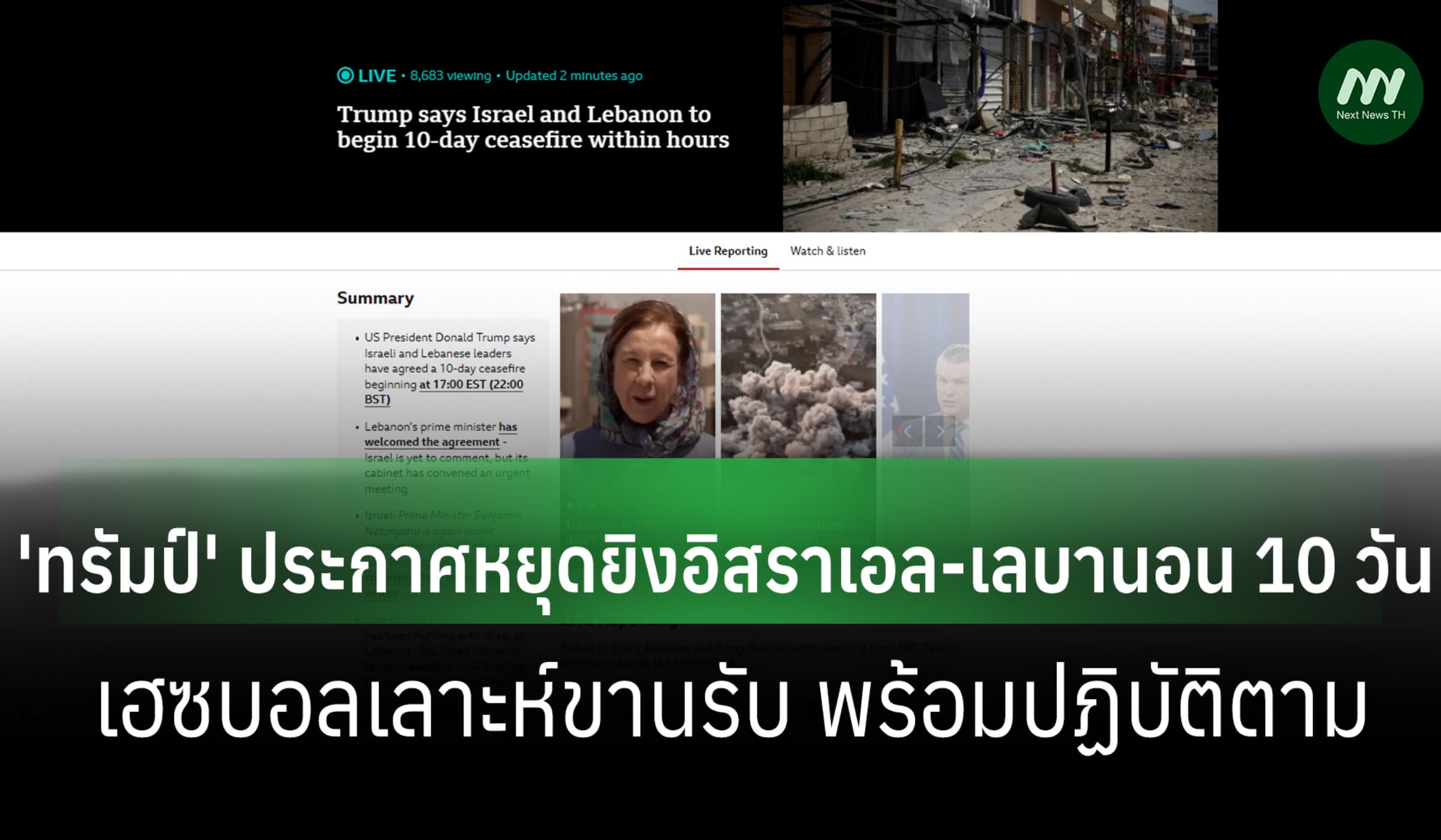 ‘ทรัมป์’ ประกาศหยุดยิงอิสราเอล-เลบานอน 10 วัน-เฮซบอลเลาะห์ขานรับ