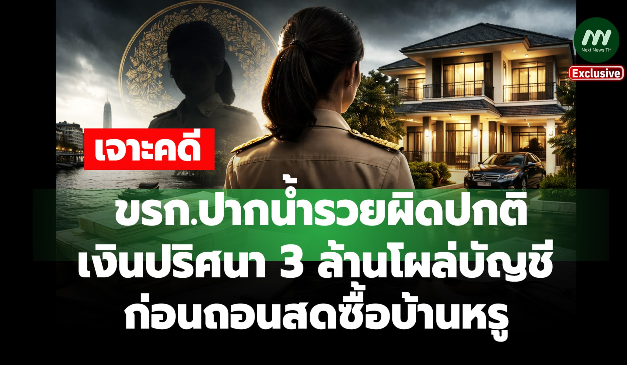 เจาะคดีขรก.ปากน้ำรวยผิดปกติ! เงิน 3 ล.โผล่บัญชี ก่อนถอนสดซื้อบ้านหรู