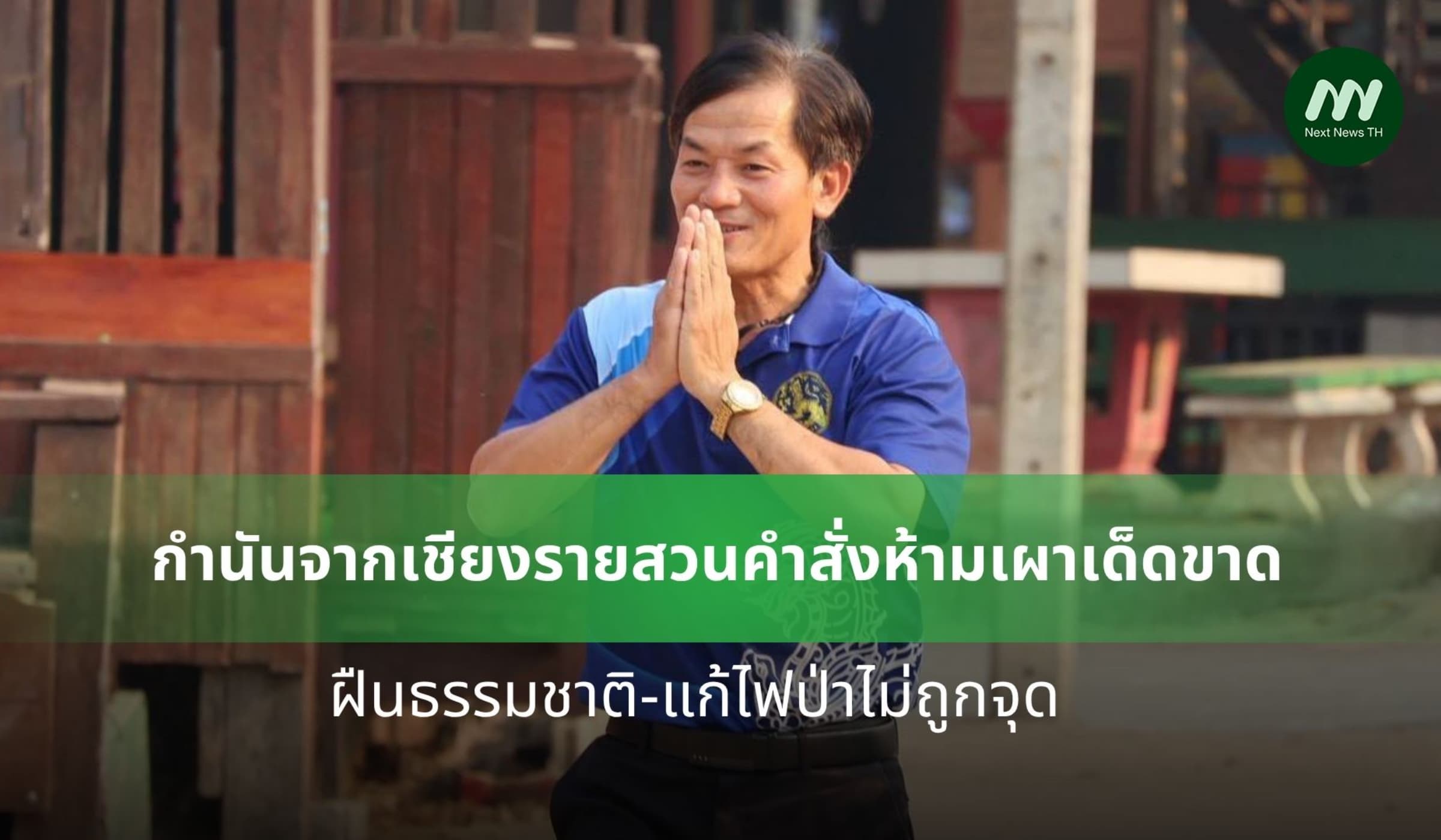 กำนันจากเชียงรายสวนคำสั่งห้ามเผาเด็ดขาด ฝืนธรรมชาติแก้ไฟป่าไม่ถูกจุด