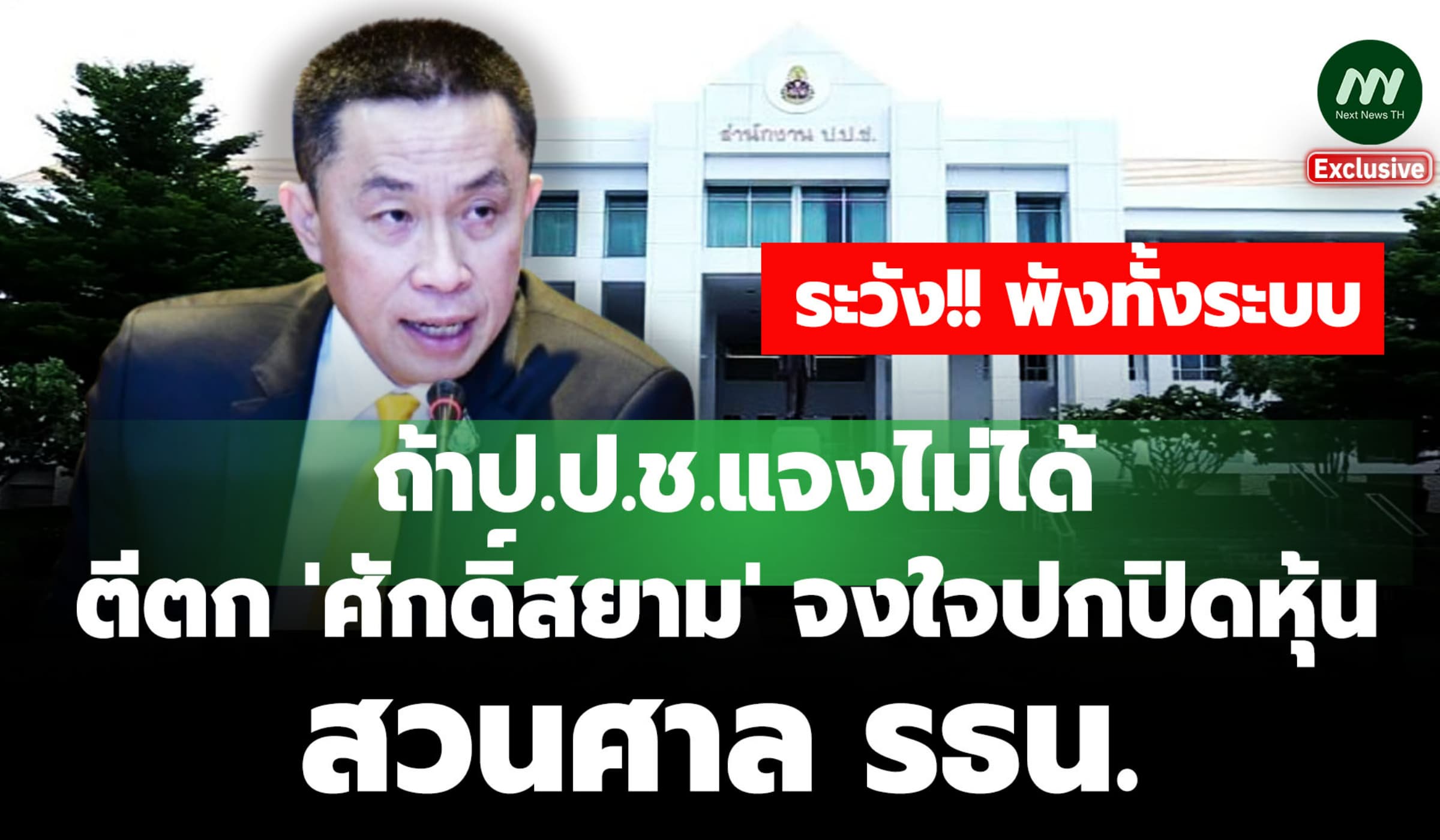 ป.ป.ช.แจงไม่ได้พังทั้งระบบ? ตีตก 'ศักดิ์สยาม'จงใจปกปิดหุ้นสวนศาล รธน.