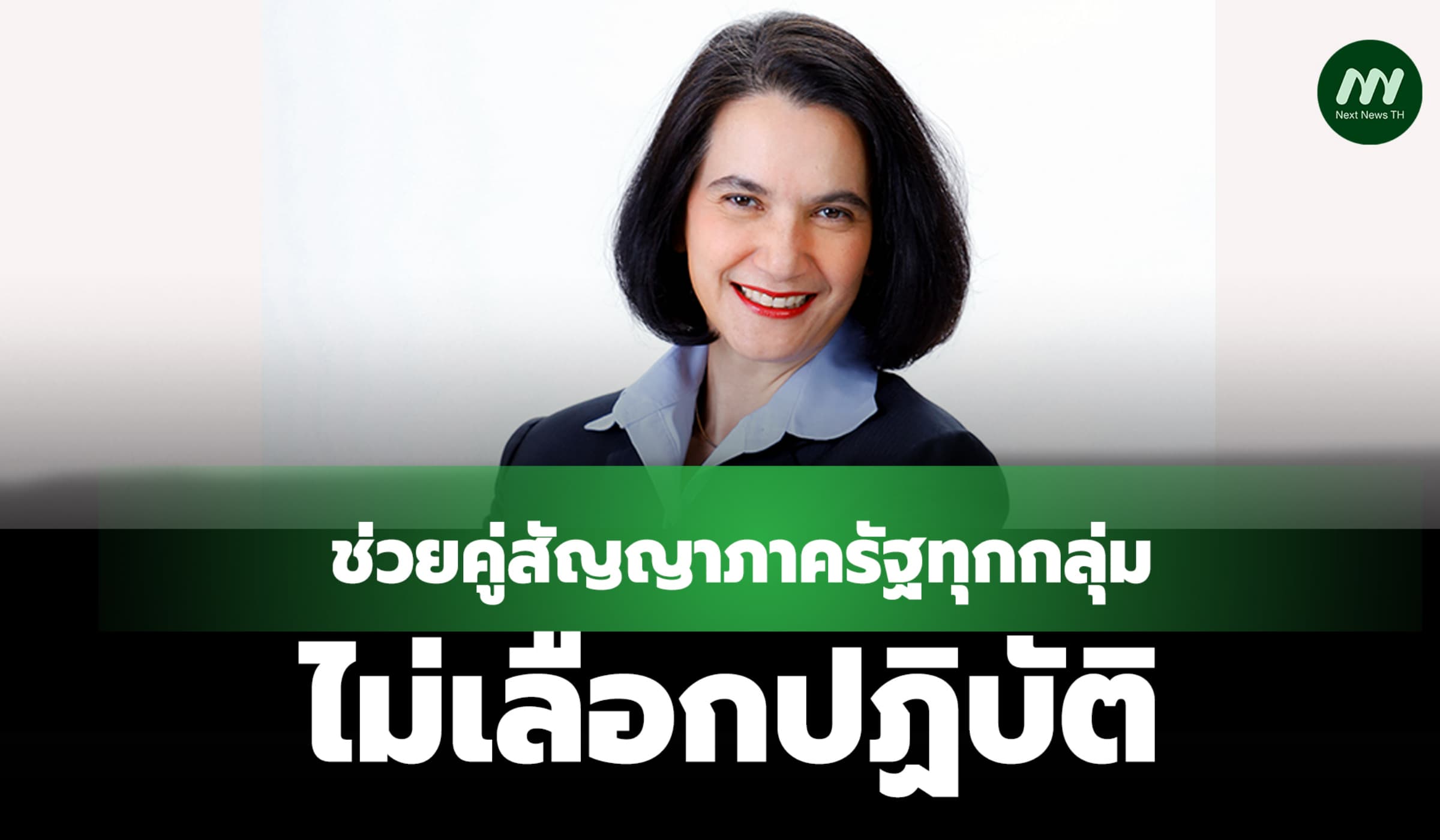 กรมบัญชีกลางแจงช่วยคู่สัญญาภาครัฐทุกกลุ่ม ยันไม่เลือกปฏิบัติ