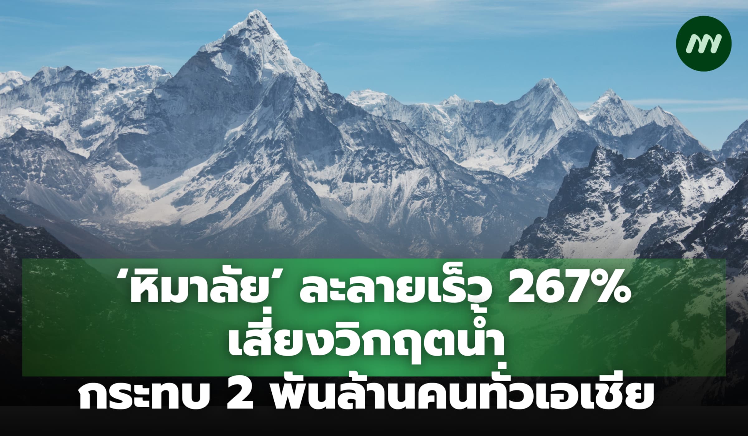 'หิมาลัย' ละลายเร็ว 267% เสี่ยงวิกฤตน้ำกระทบ 2 พันล้านคนทั่วเอเชีย