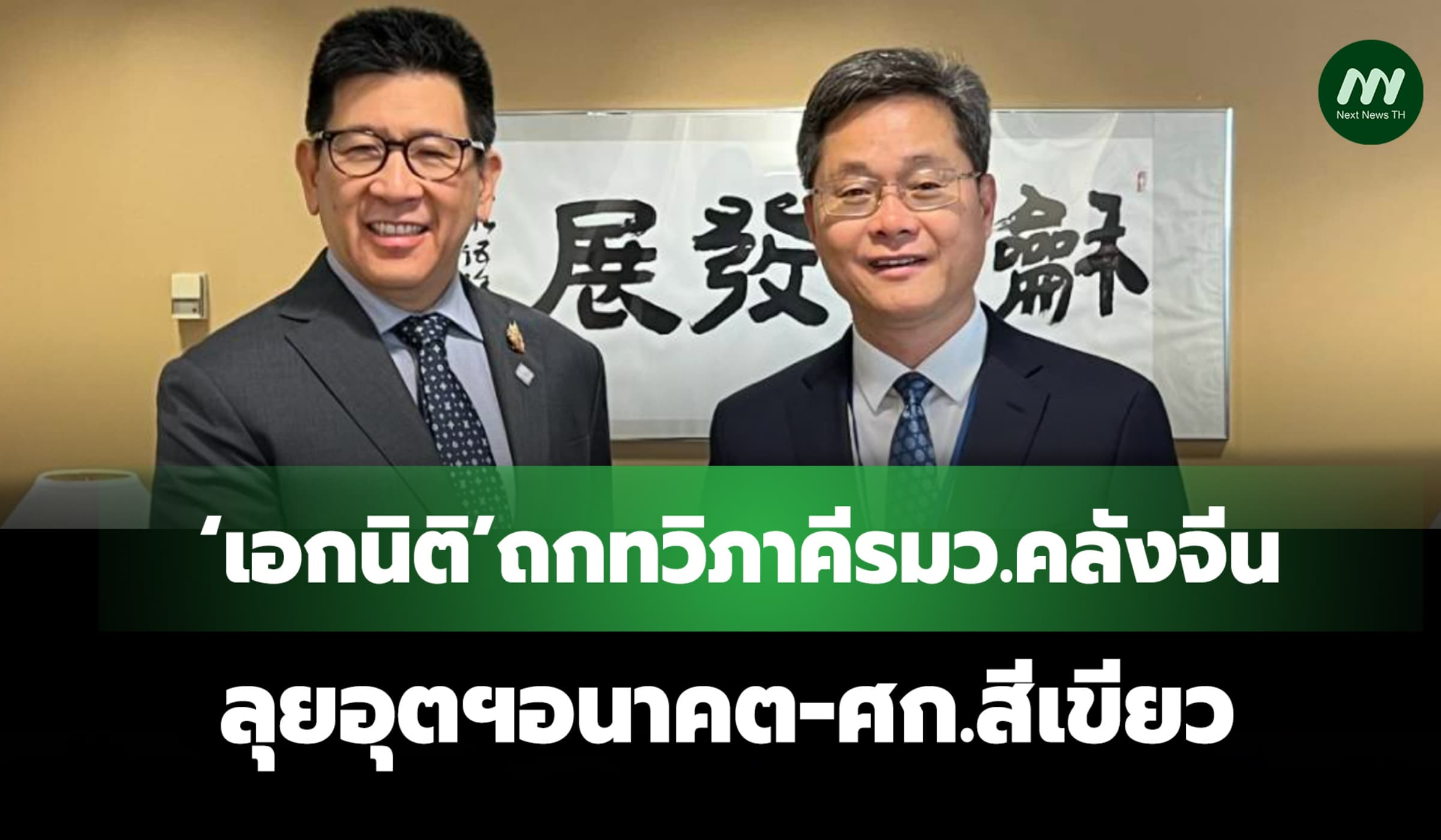 ‘เอกนิติ’ถกทวิภาคีรมว.คลังจีน พร้อมลุยอุตฯอนาคต-ศก.สีเขียว