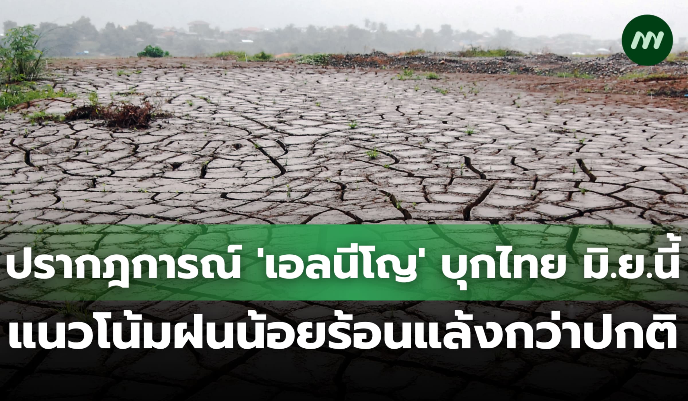 ปรากฎการณ์ 'เอลนีโญ' บุกไทย มิ.ย.นี้ แนวโน้มฝนน้อยร้อนแล้งกว่าปกติ