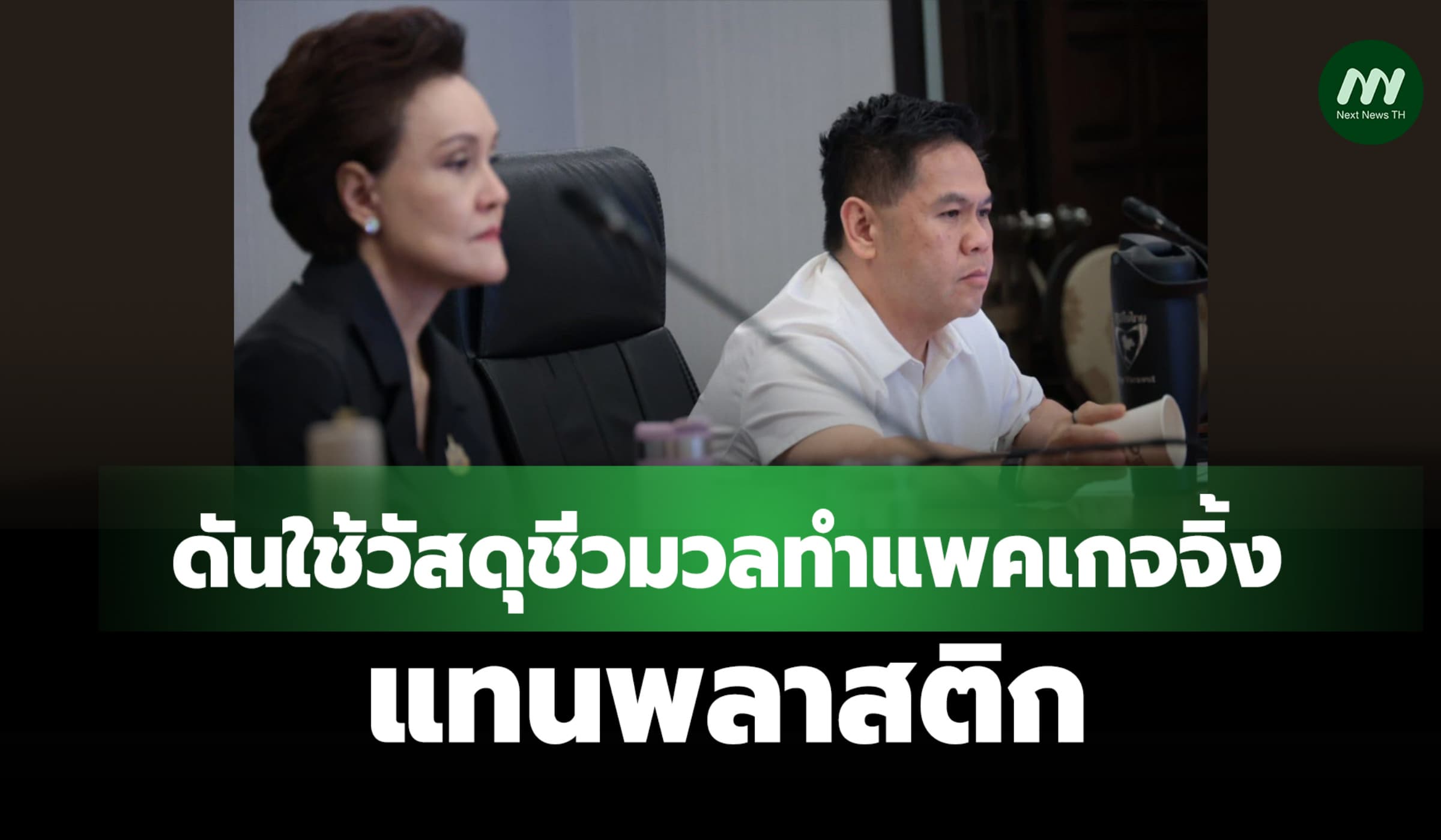 ‘ศุภจี-วราวุธ’ ดันใช้วัสดุชีวมวลทำแพคเกจจิ้งแทนพลาสติก