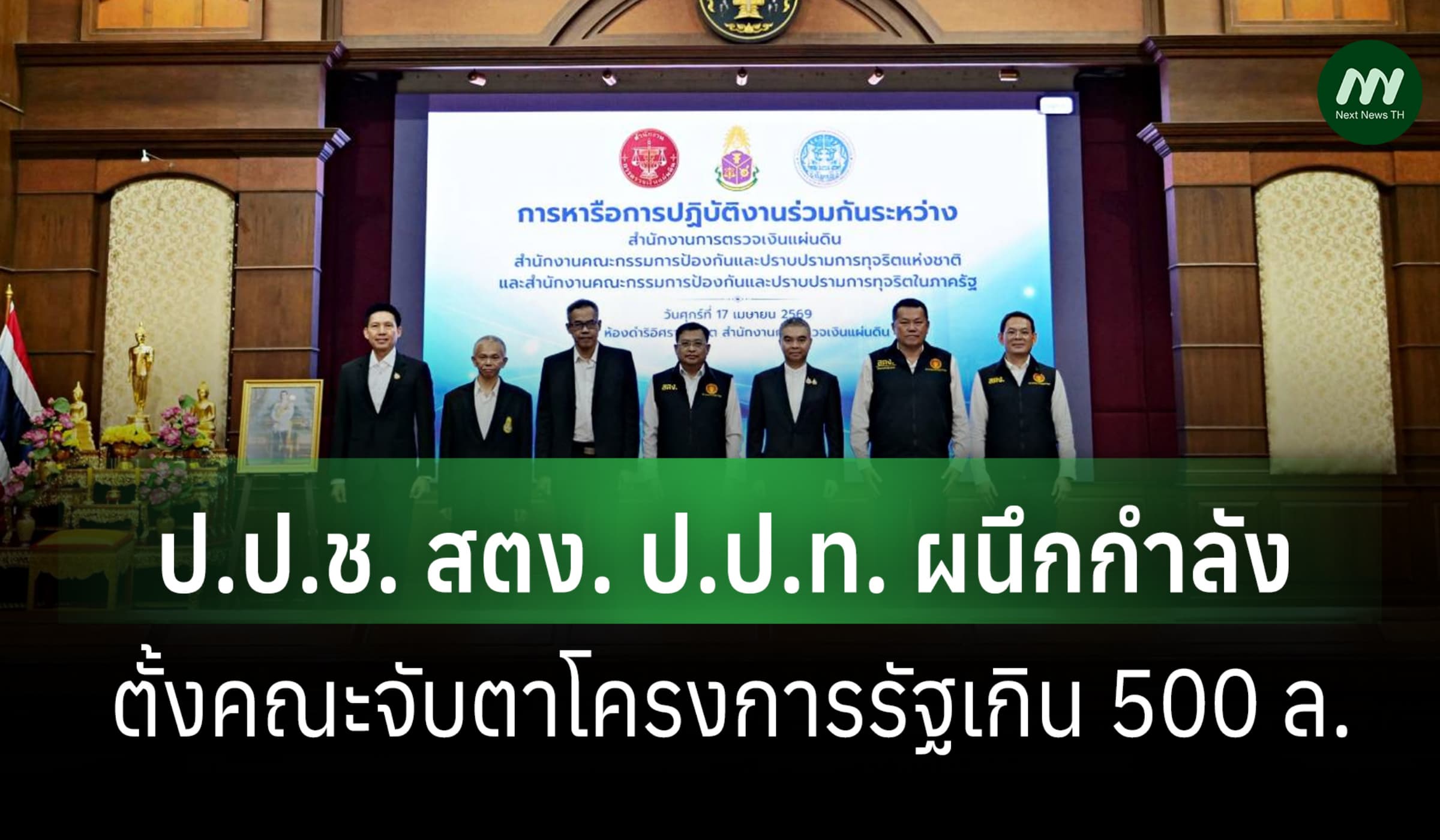 ป.ป.ช. สตง. และ ป.ป.ท. ผนึกกำลัง ตั้งคณะจับตาโครงการรัฐเกิน 500 ล.