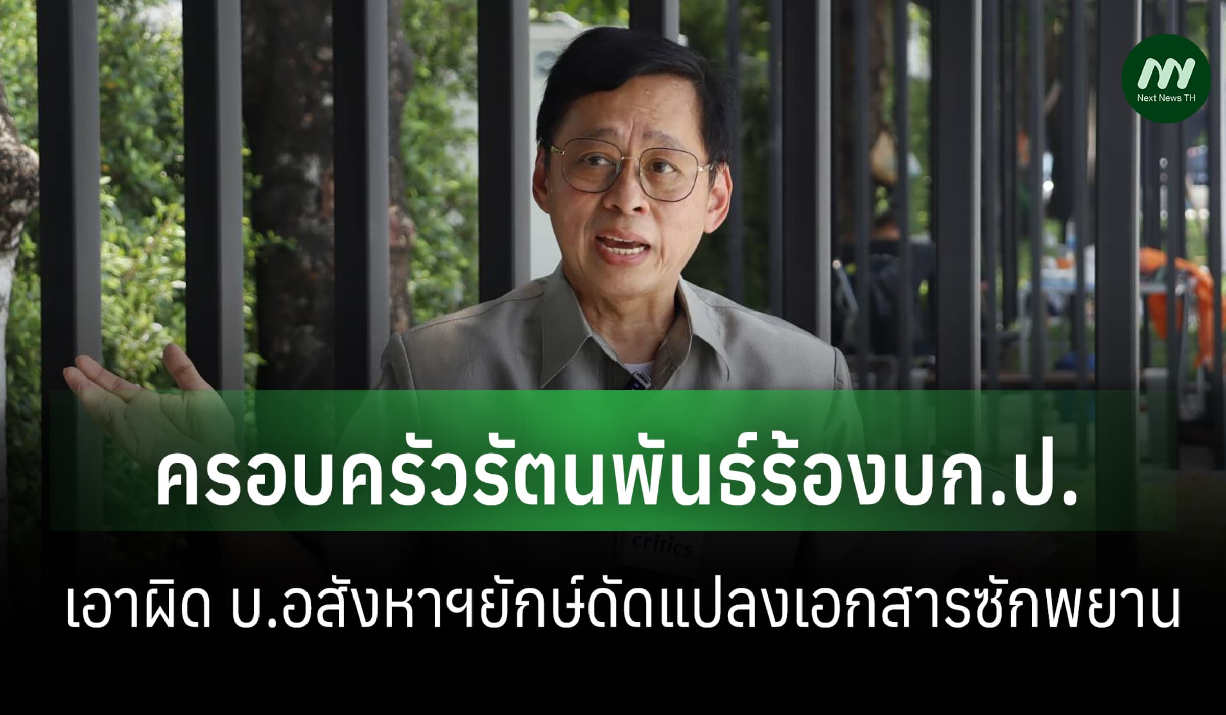 ครอบครัวรัตนพันธ์ร้องบก.ป.เอาผิดบริษัทอสังหาฯยักษ์ดัดแปลงเอกสารซักพยาน