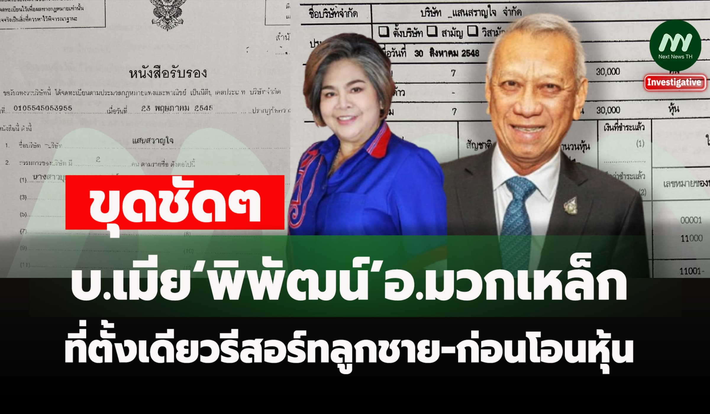 ขุด บ.เมีย‘พิพัฒน์’อ.มวกเหล็ก ที่ตั้งเดียวรีสอร์ทลูกชาย-ก่อนโอนหุ้น