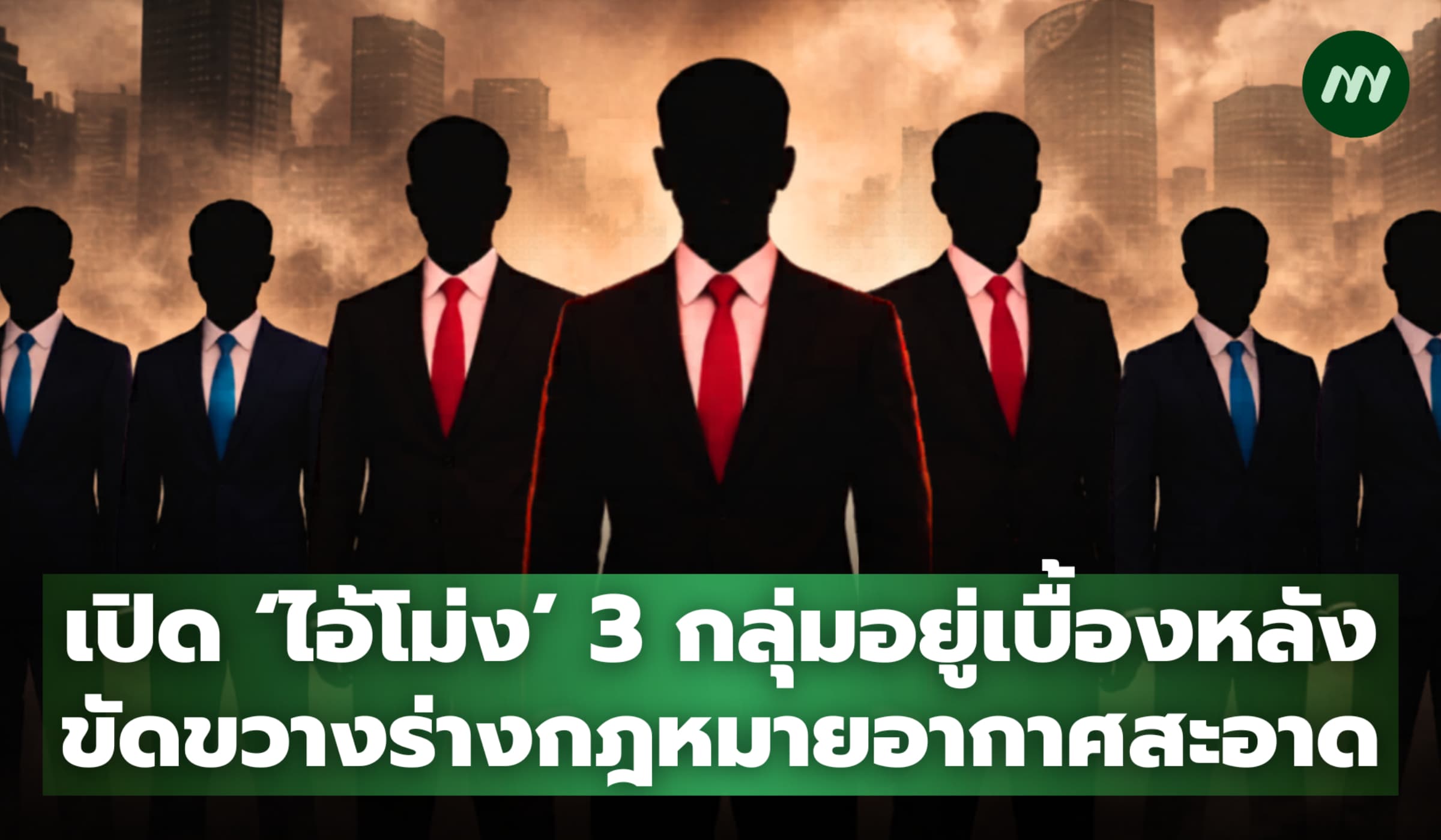 เปิด 'ไอ้โม่ง' 3 กลุ่มเบื้องหลัง ขัดขวางร่างกฎหมายอากาศสะอาด