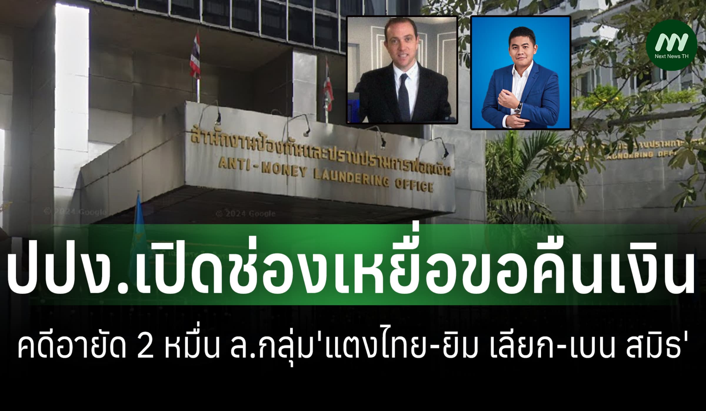 ปปง.เปิดให้ยื่นขอเงินจากคดีอายัด ทรัพย์‘ยิม เลียก-เบน สมิธ’2หมื่นล้าน