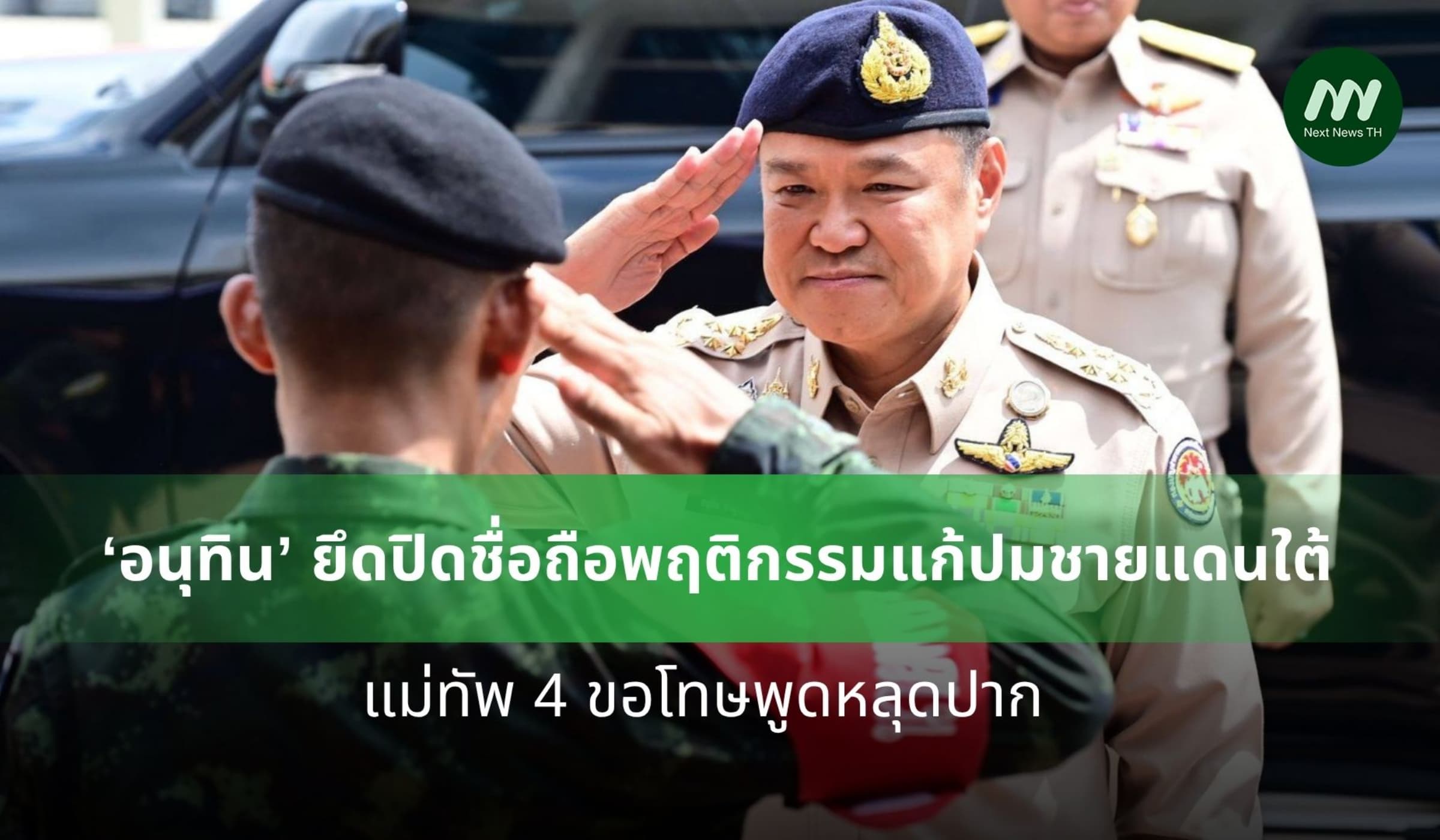 ‘อนุทิน’ ยึดปิดชื่อถือพฤติกรรมแก้ปมชายแดนใต้ แม่ทัพ 4 ขอโทษพูดหลุดปาก