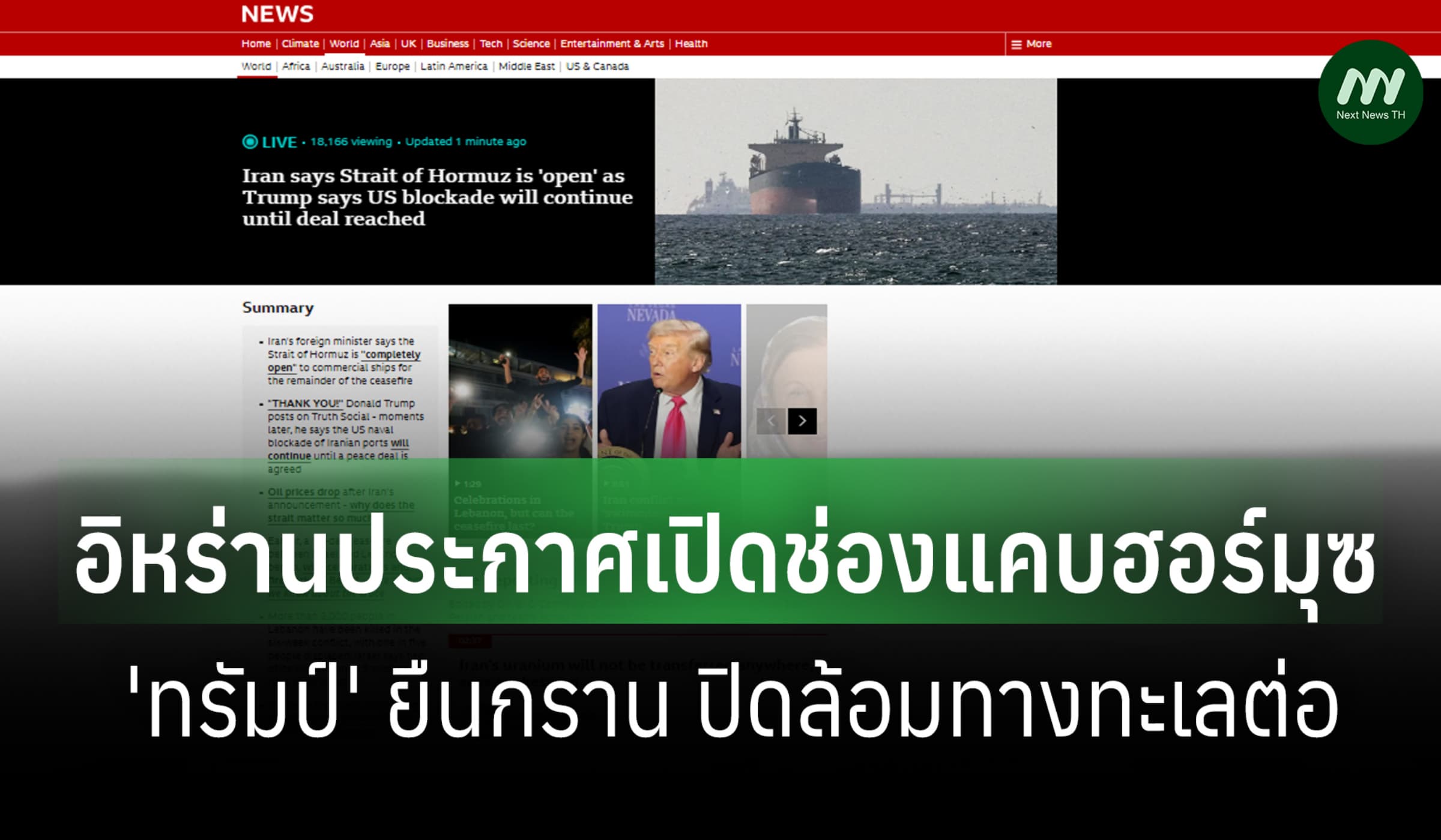 อิหร่านประกาศเปิดช่องแคบฮอร์มุซ 'ทรัมป์' ยืนกรานปิดล้มทางทะเลต่อ