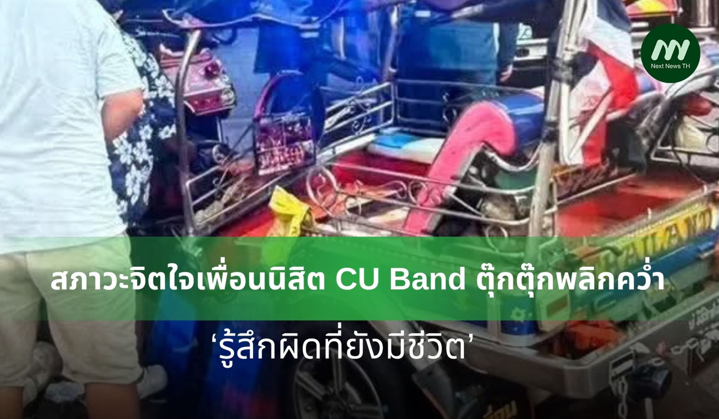 สภาวะจิตใจเพื่อนนิสิต CU Band ตุ๊กตุ๊กพลิกคว่ำ รู้สึกผิดที่ยังมีชีวิต