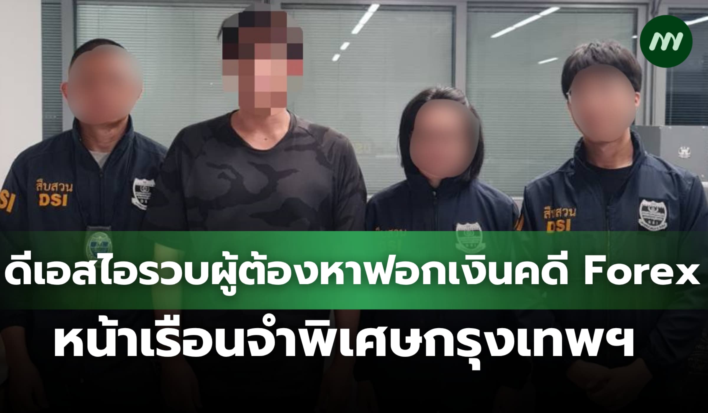 ดีเอสไอรวบผู้ต้องหาร่วมกันฟอกเงินคดี Forex หน้าเรือนจำพิเศษกรุงเทพฯ