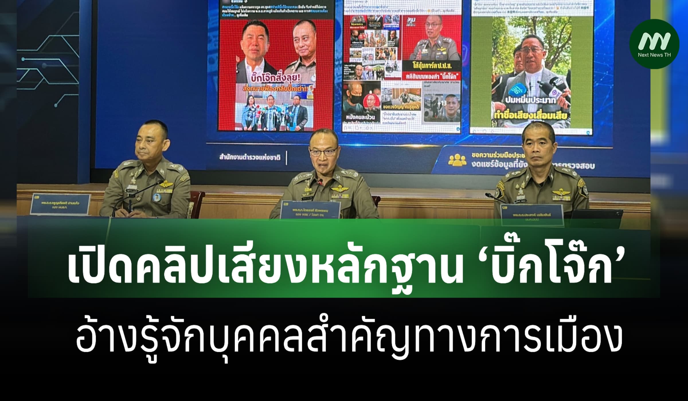 ตร.เปิดคลิปเสียง ‘บิ๊กโจ๊ก’ อ้างรู้จักบิ๊กการเมืองดันนั่งปลัดกระทรวง