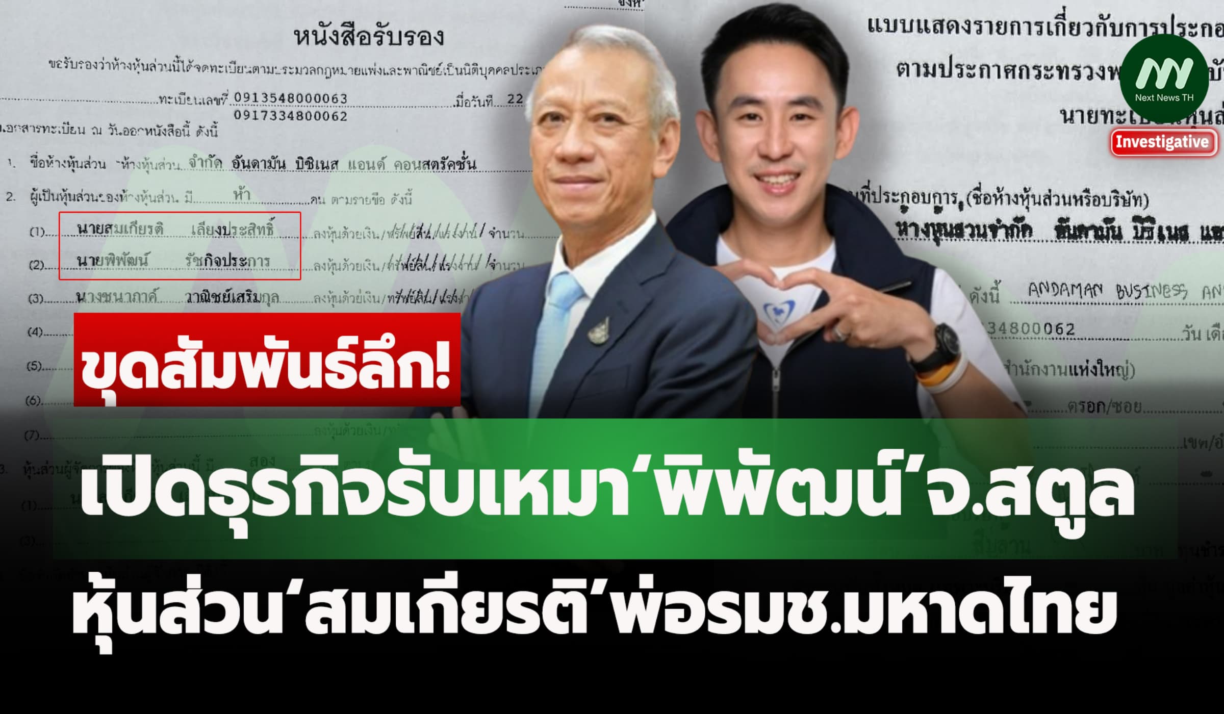เปิดธุรกิจรับเหมา‘พิพัฒน์’จ.สตูล หุ้นส่วน‘สมเกียรติ’พ่อรมช.มหาดไทย