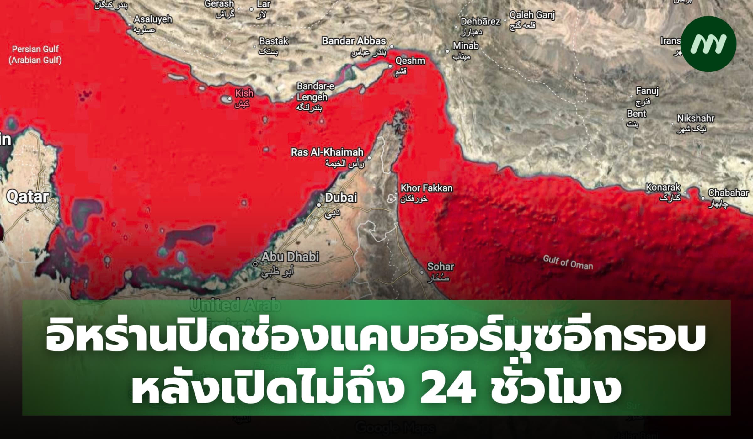 อิหร่านปิดช่องแคบฮอร์มุซอีกรอบ หลังเปิดไม่ถึง 24 ชั่วโมง